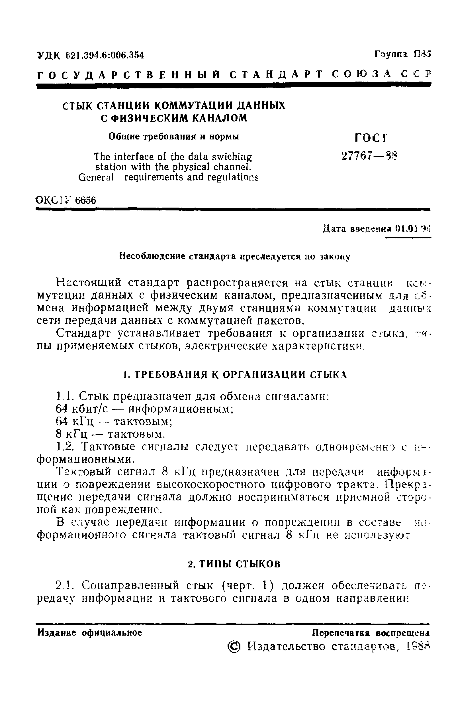 ГОСТ 27767-88
