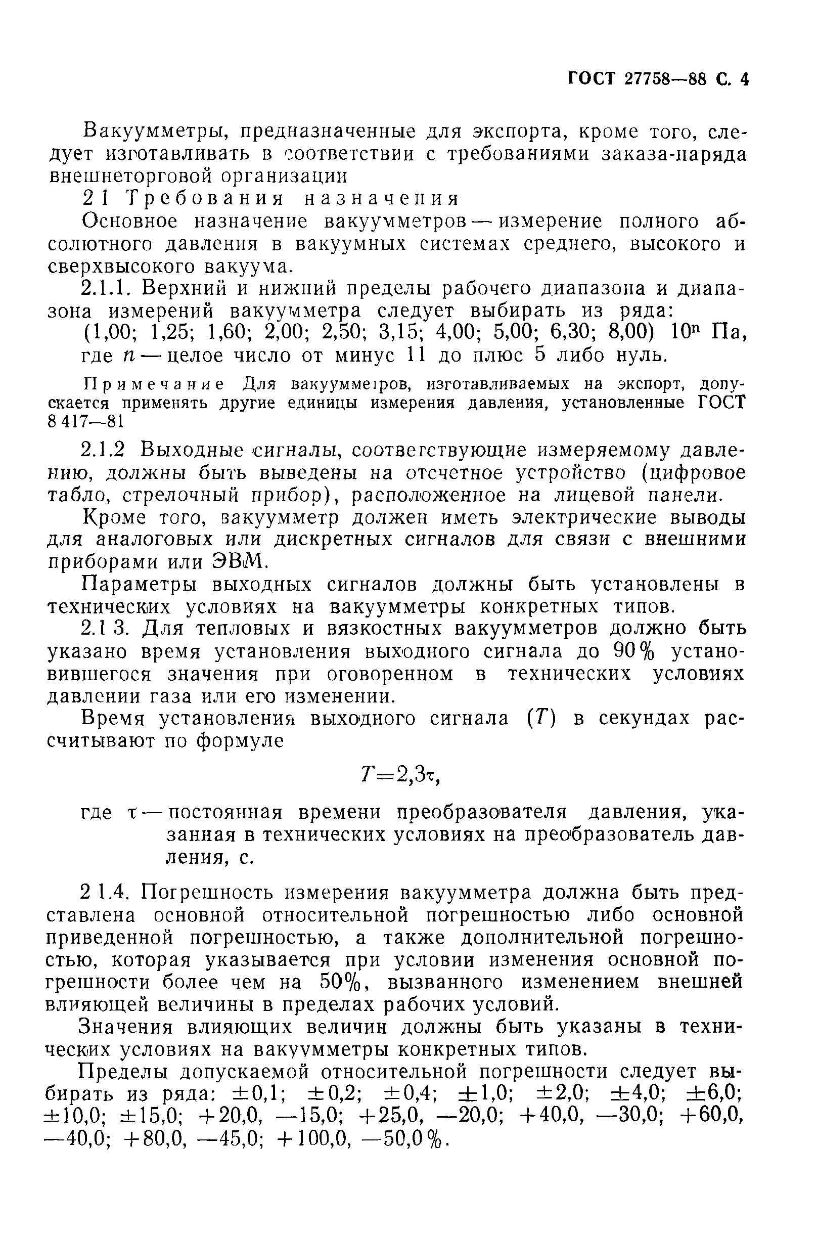 ГОСТ 27758-88