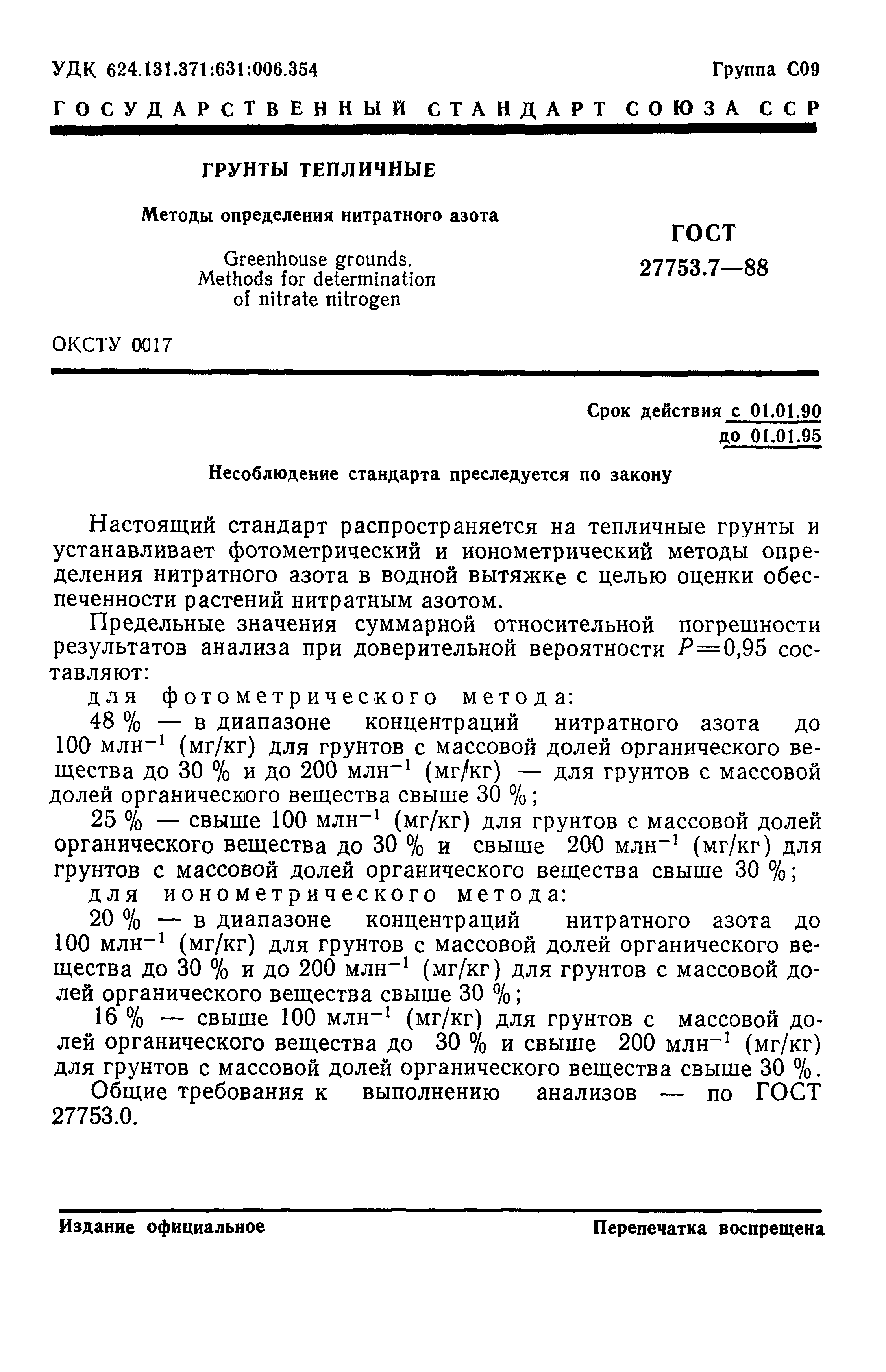 ГОСТ 27753.7-88
