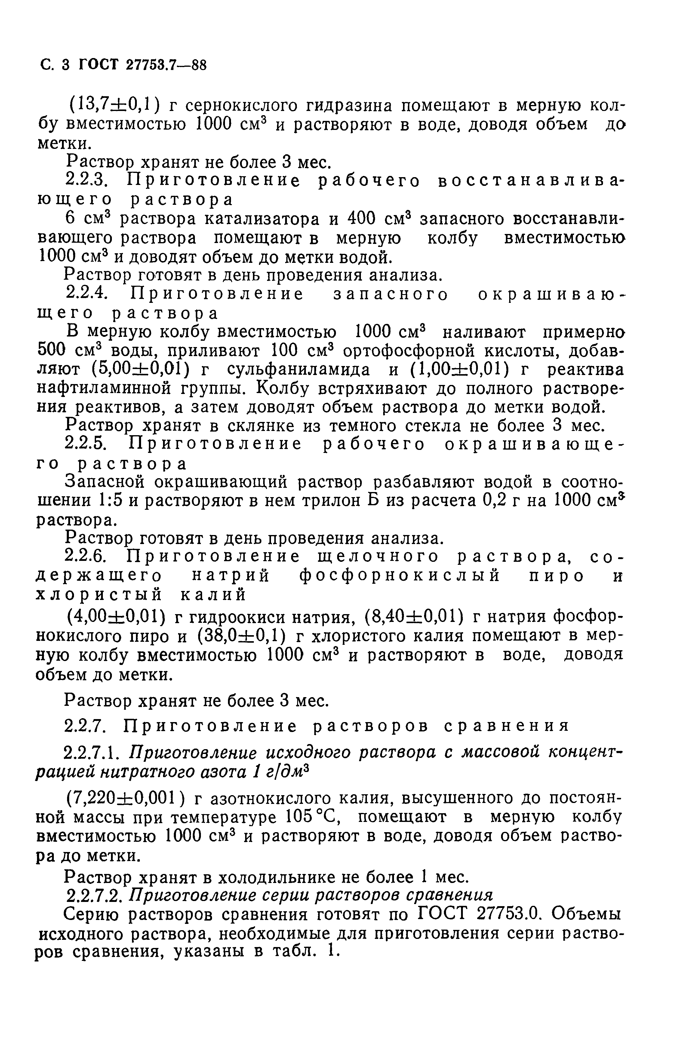 ГОСТ 27753.7-88