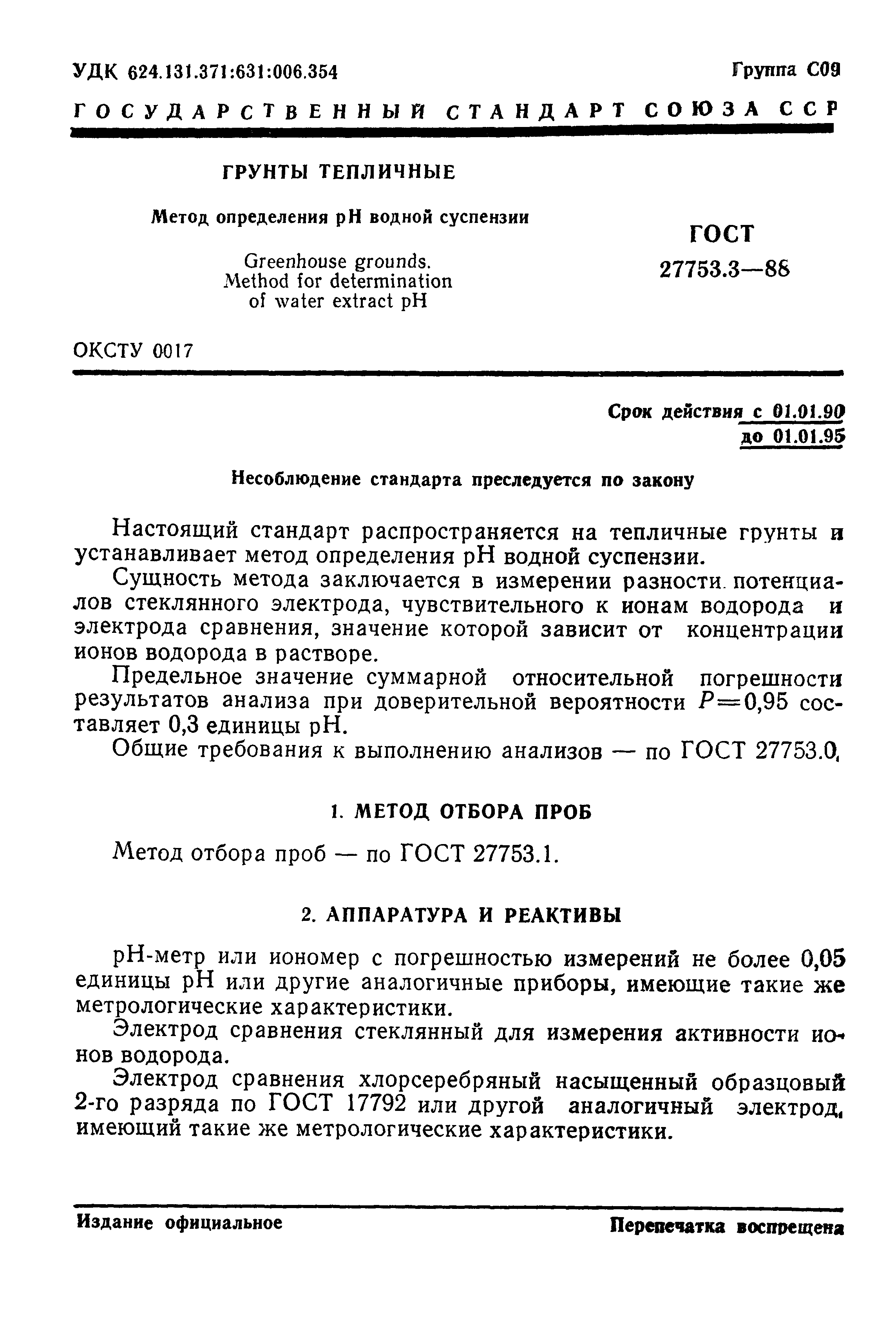 ГОСТ 27753.3-88
