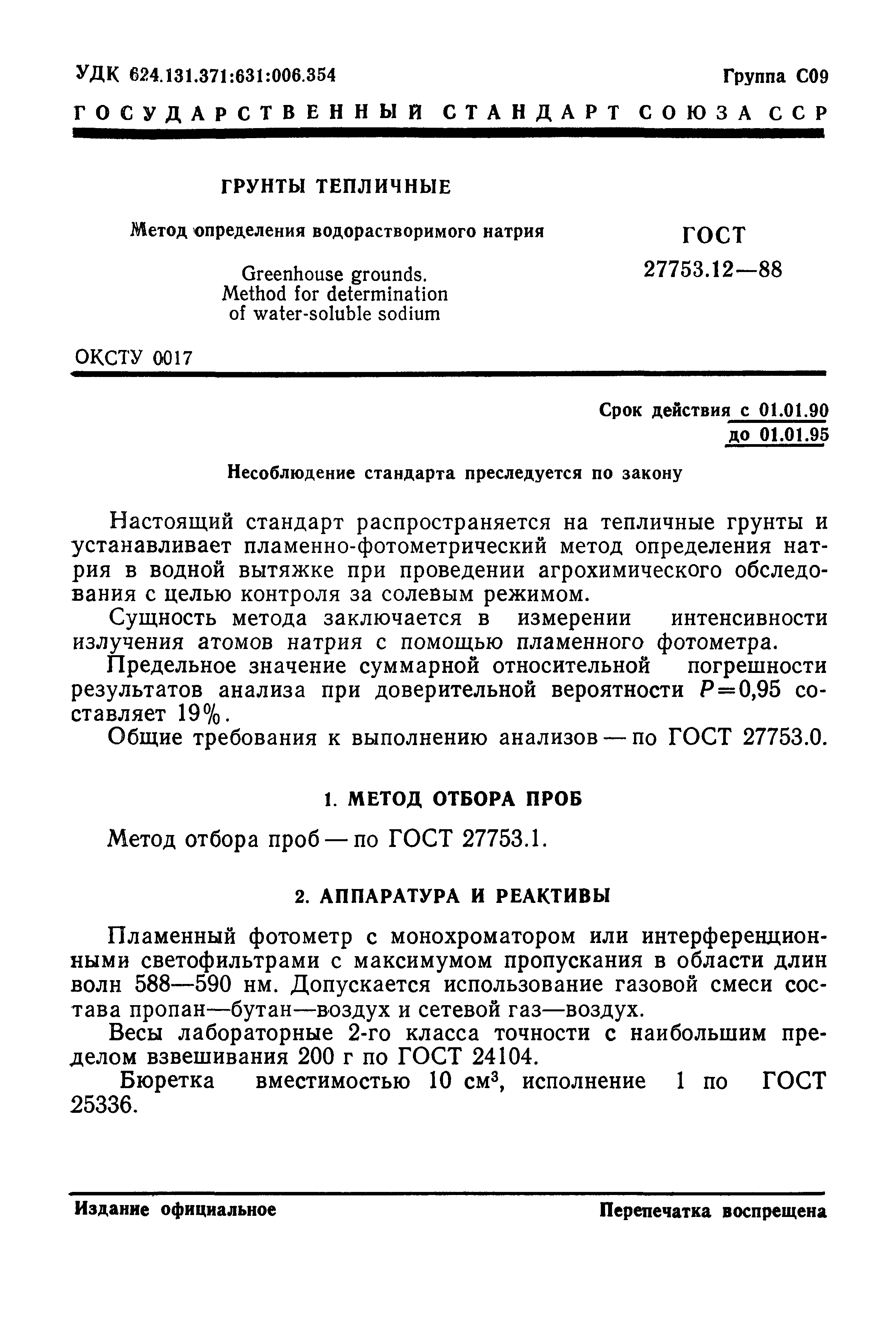 ГОСТ 27753.12-88