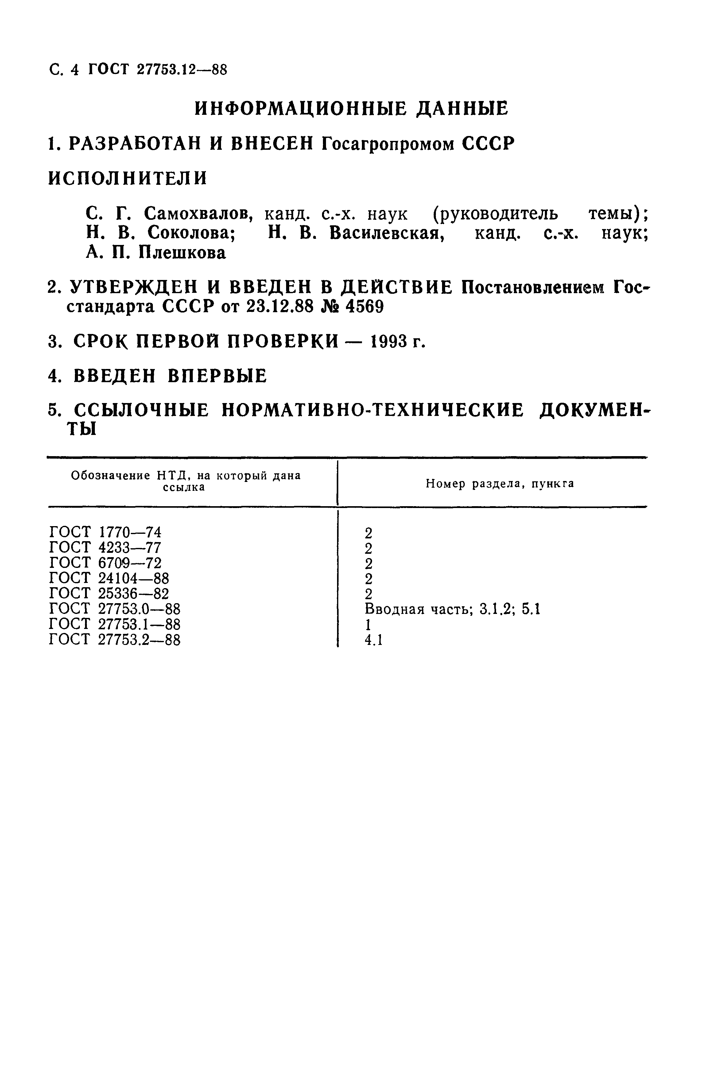 ГОСТ 27753.12-88