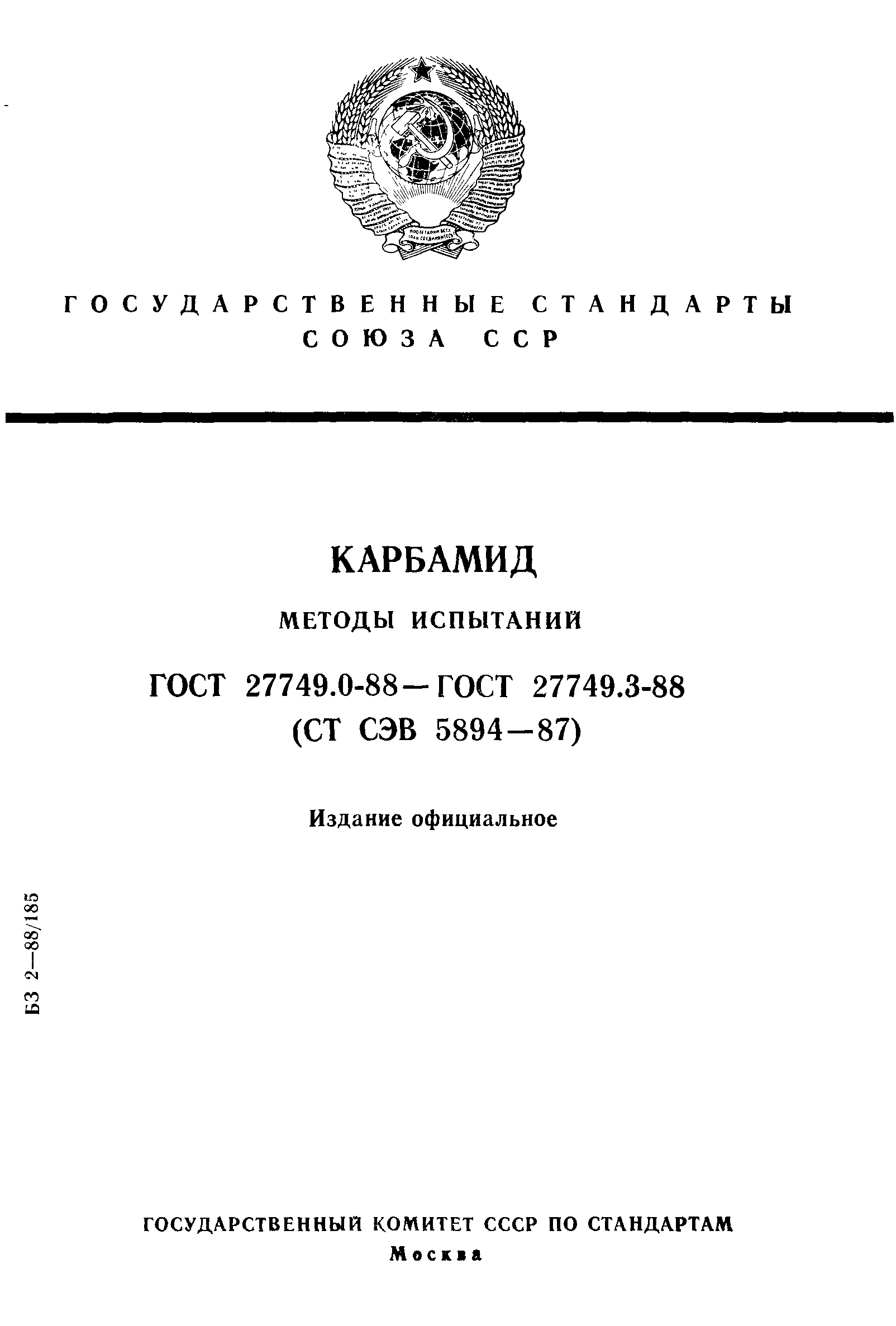 ГОСТ 27749.0-88