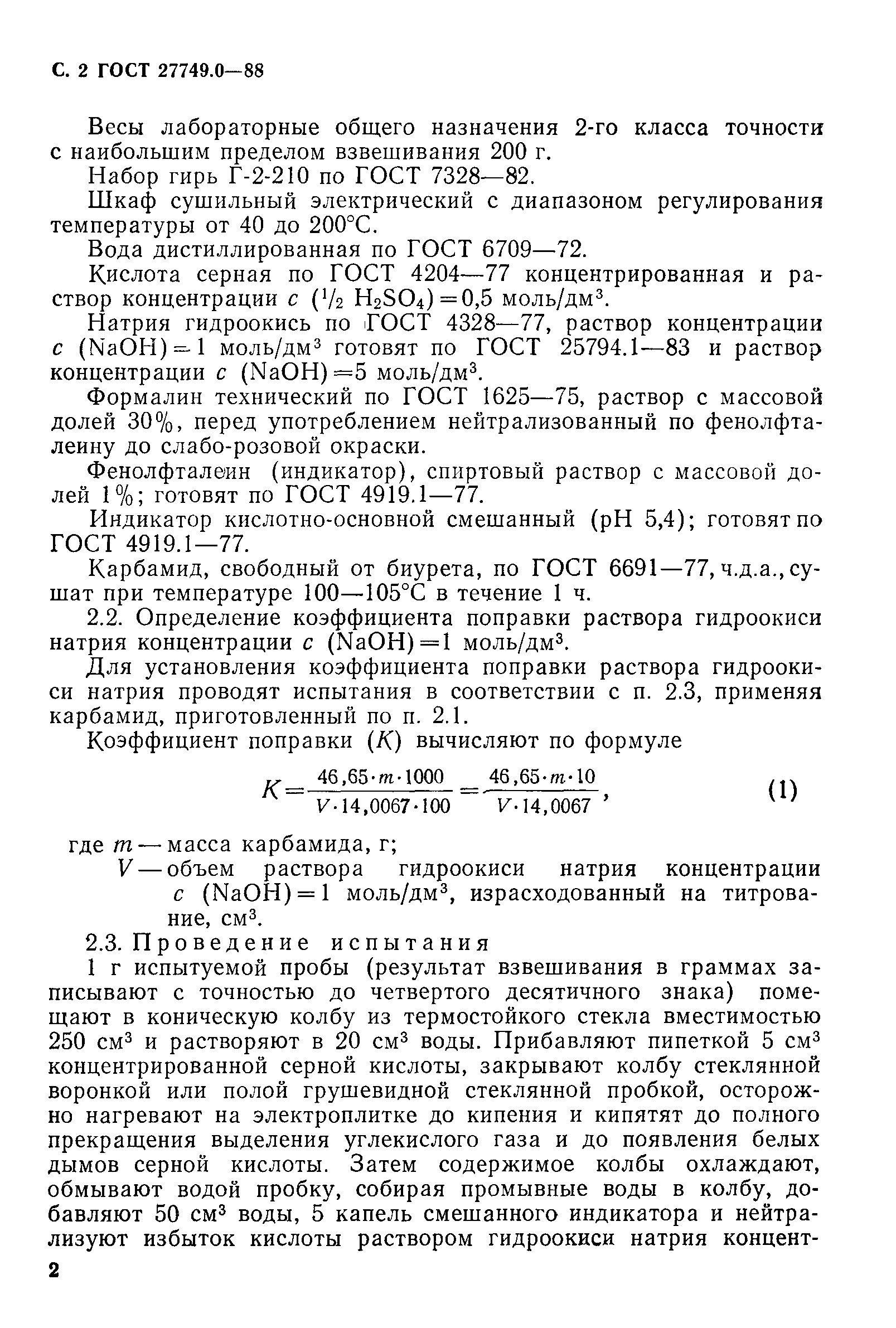 ГОСТ 27749.0-88