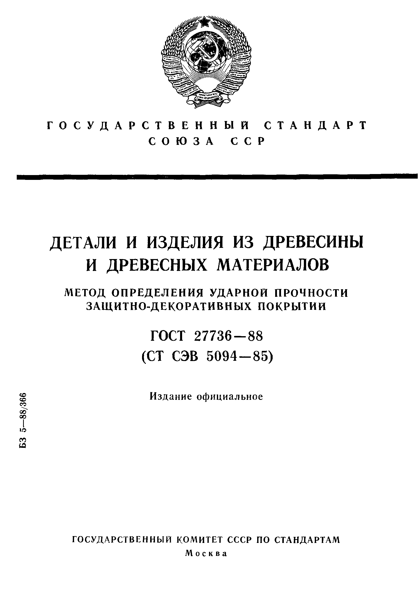 ГОСТ 27736-88