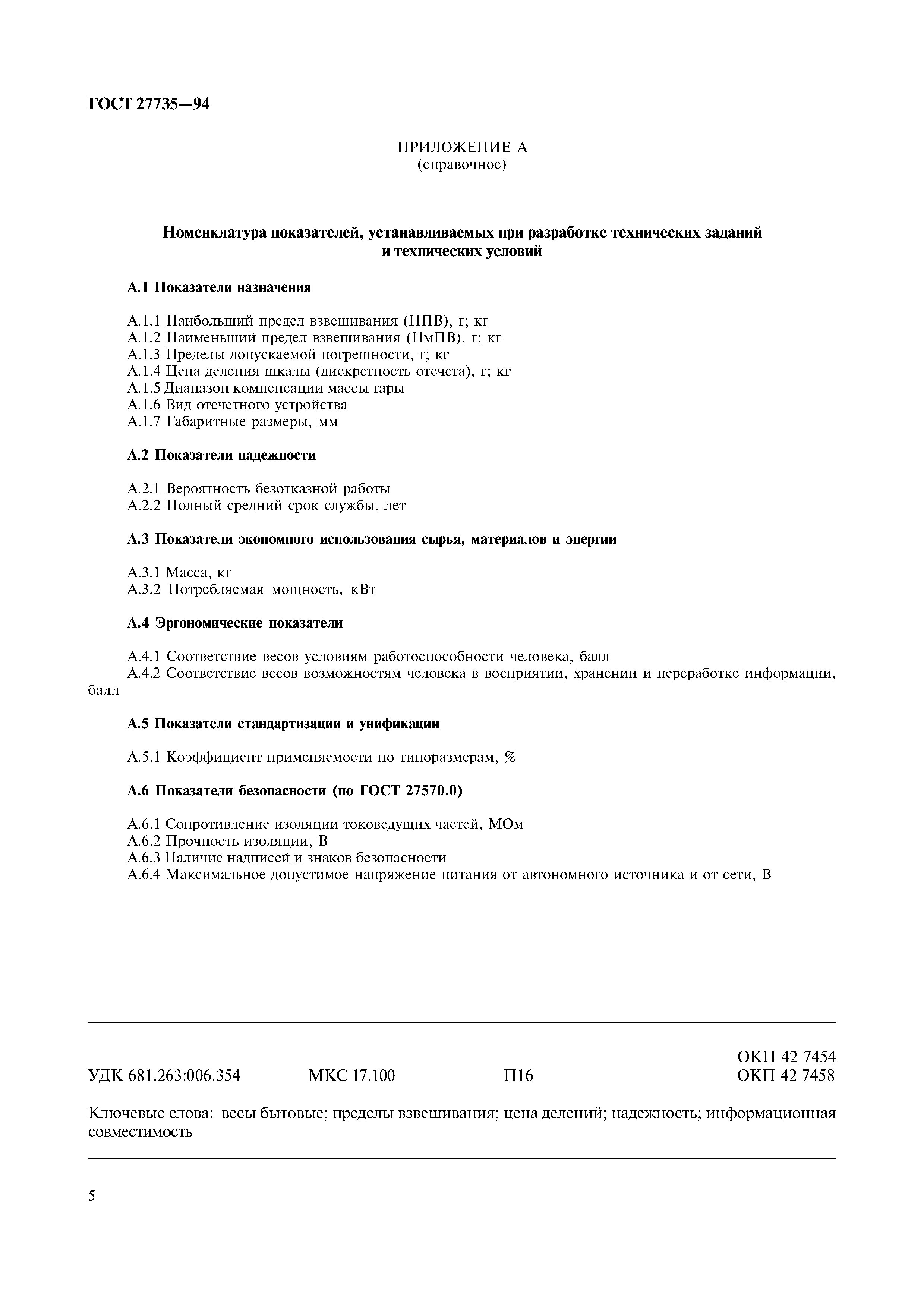 ГОСТ 27735-94