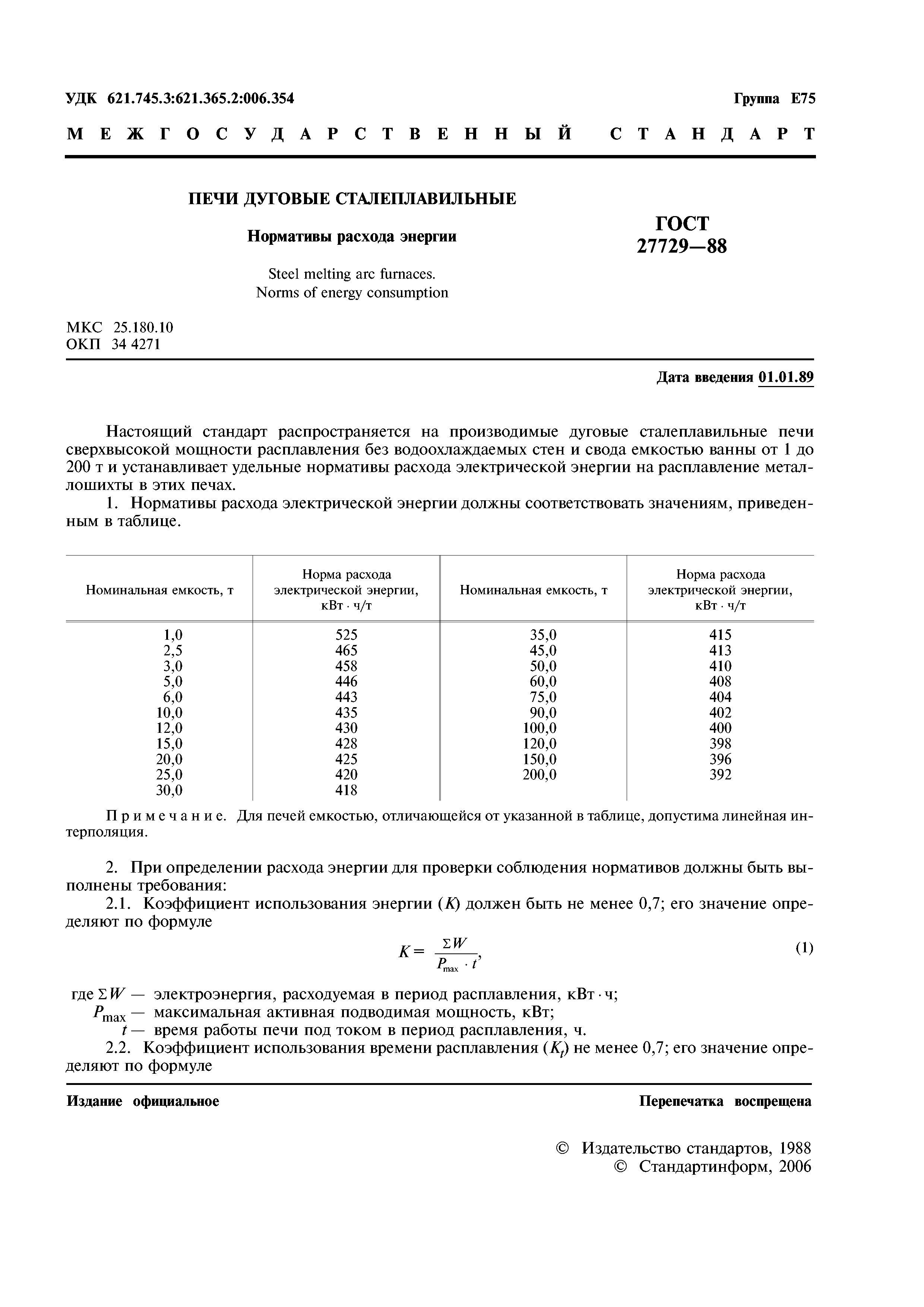 ГОСТ 27729-88