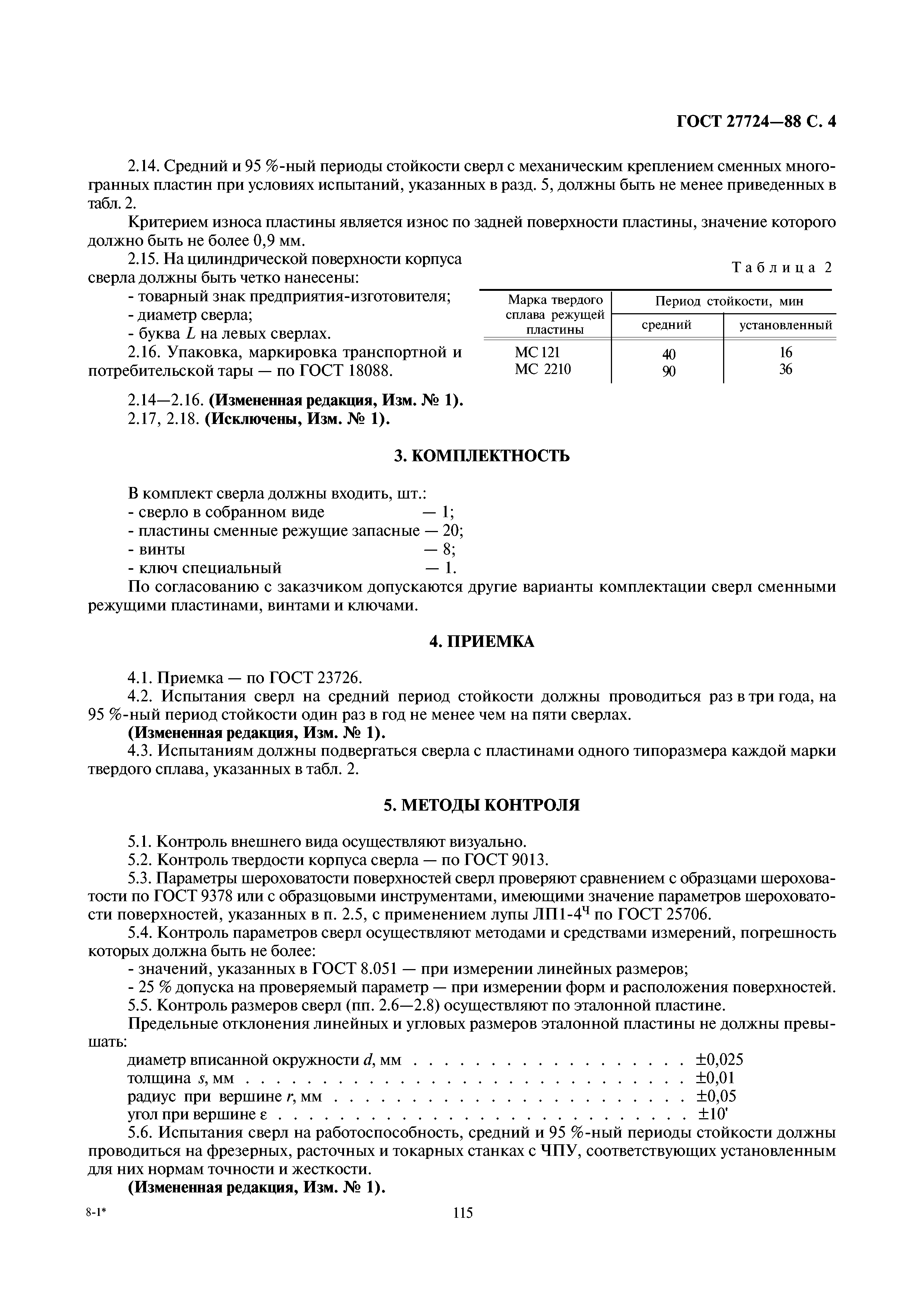 ГОСТ 27724-88