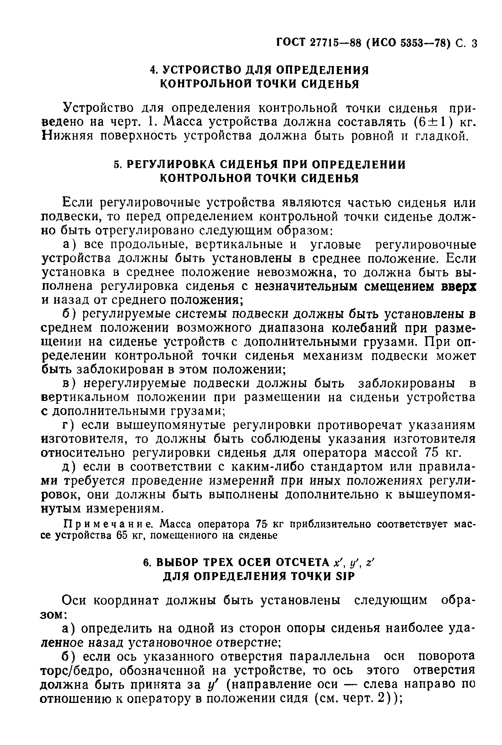 ГОСТ 27715-88