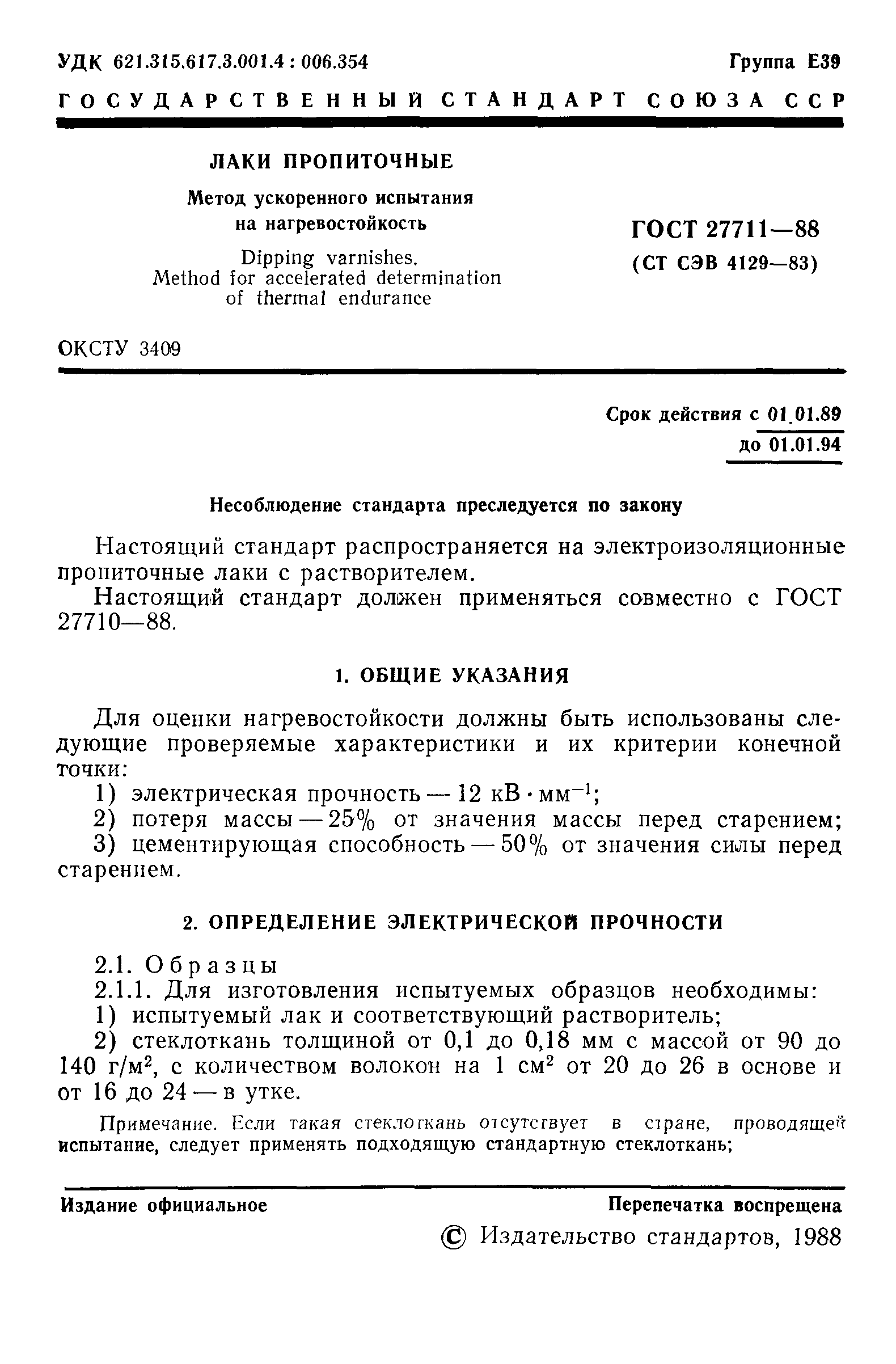 ГОСТ 27711-88