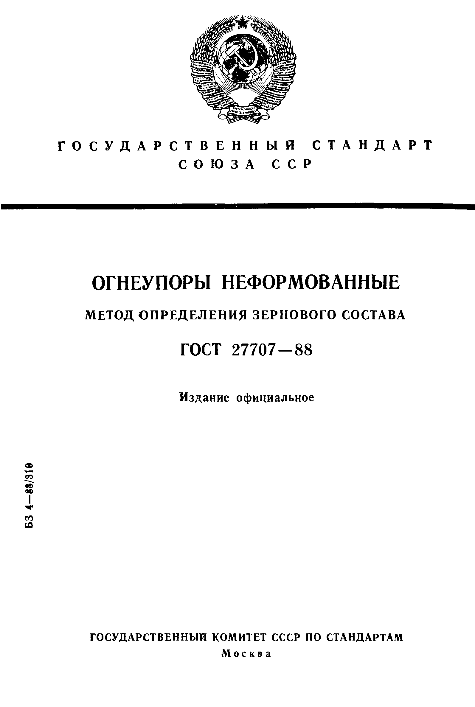 ГОСТ 27707-88