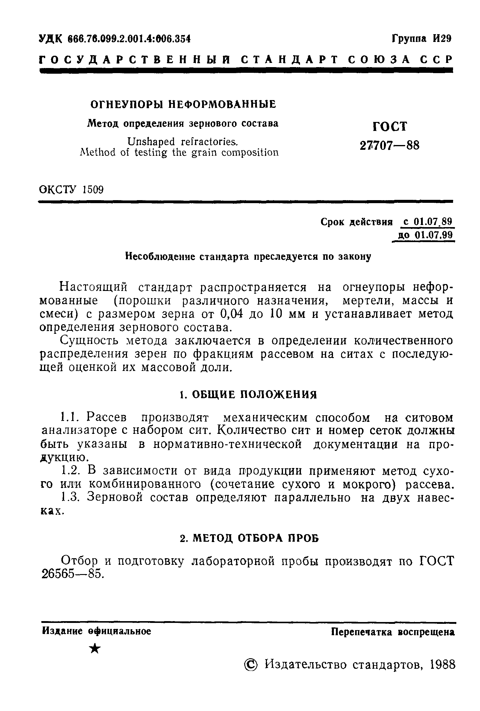 ГОСТ 27707-88