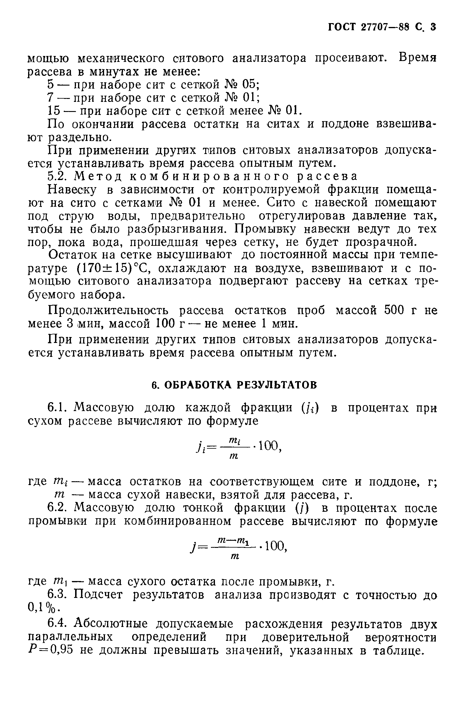 ГОСТ 27707-88