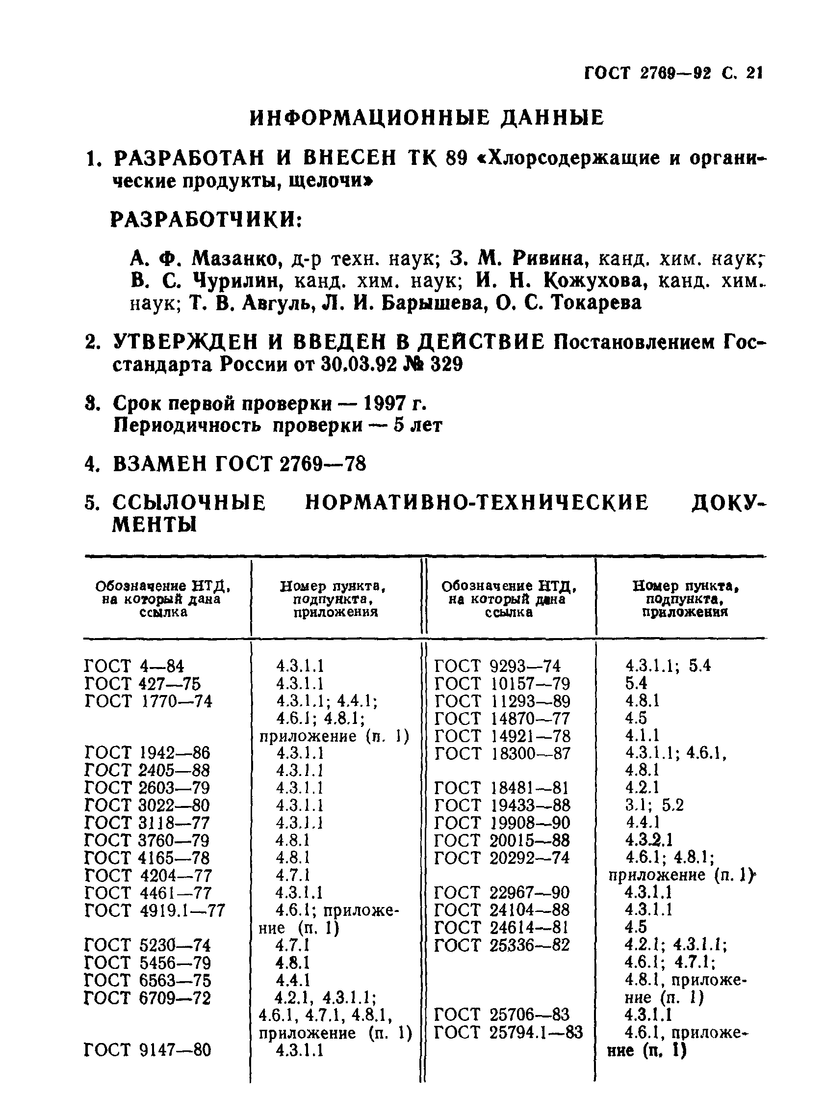 ГОСТ 2769-92