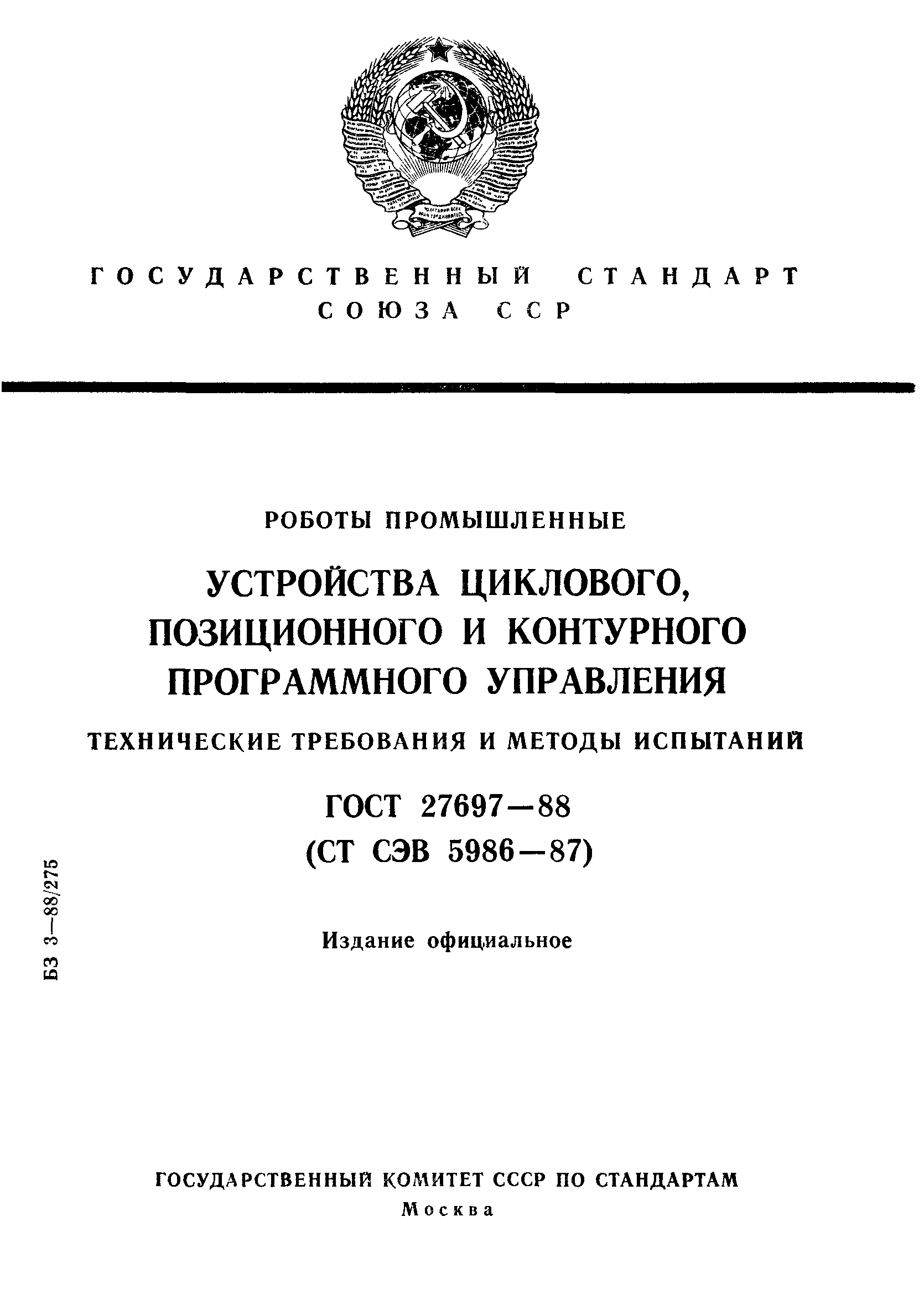 ГОСТ 27697-88