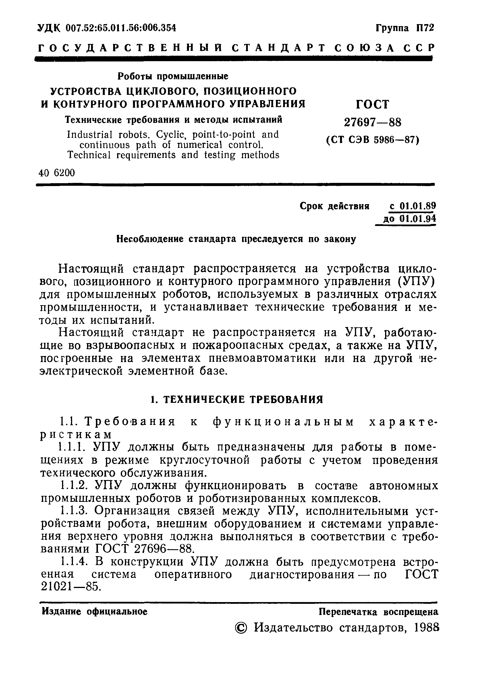 ГОСТ 27697-88