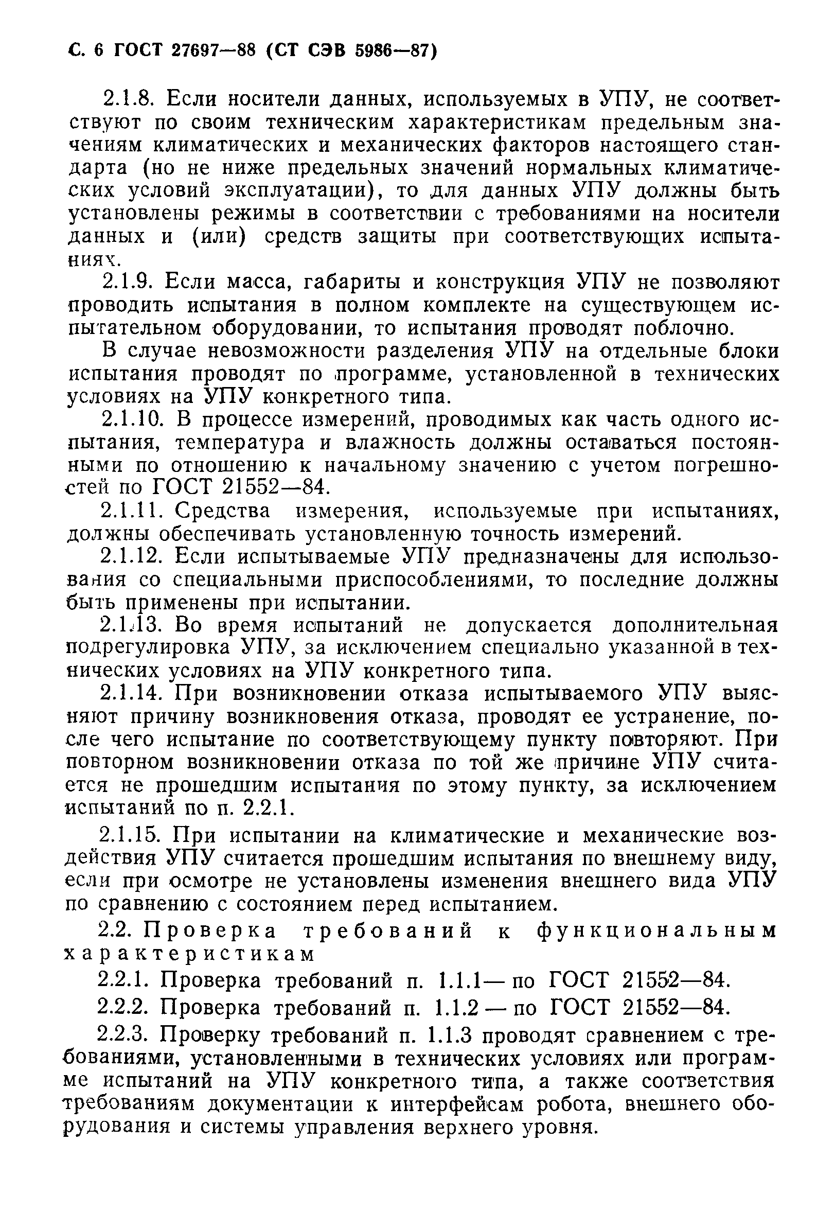 ГОСТ 27697-88
