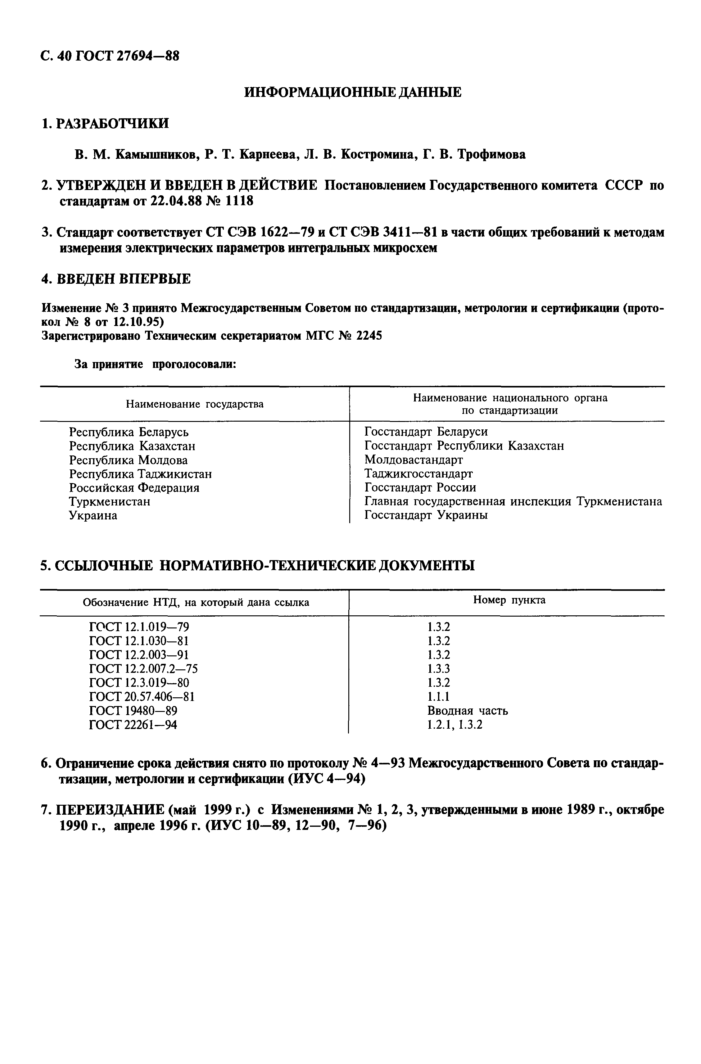 ГОСТ 27694-88