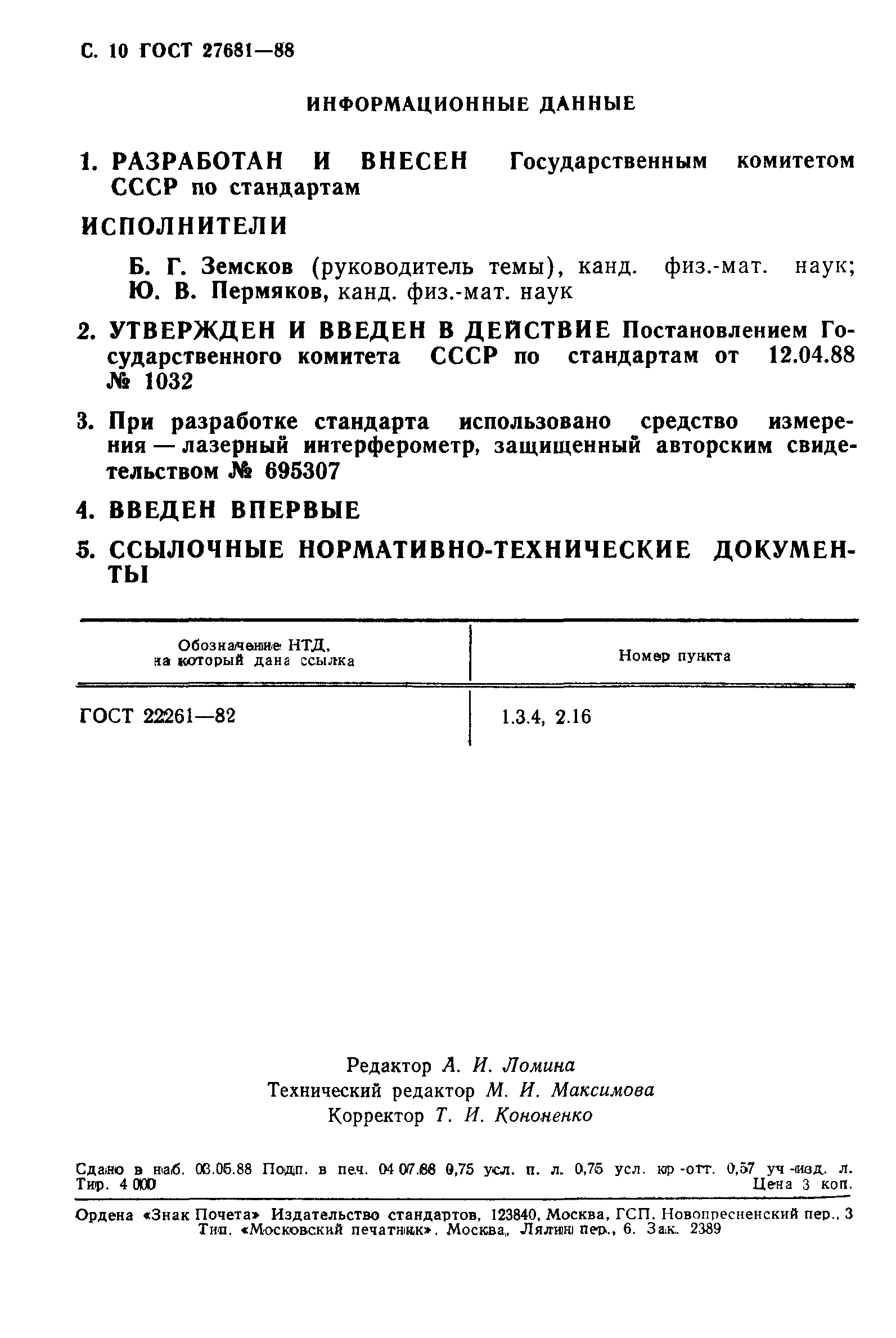 ГОСТ 27681-88