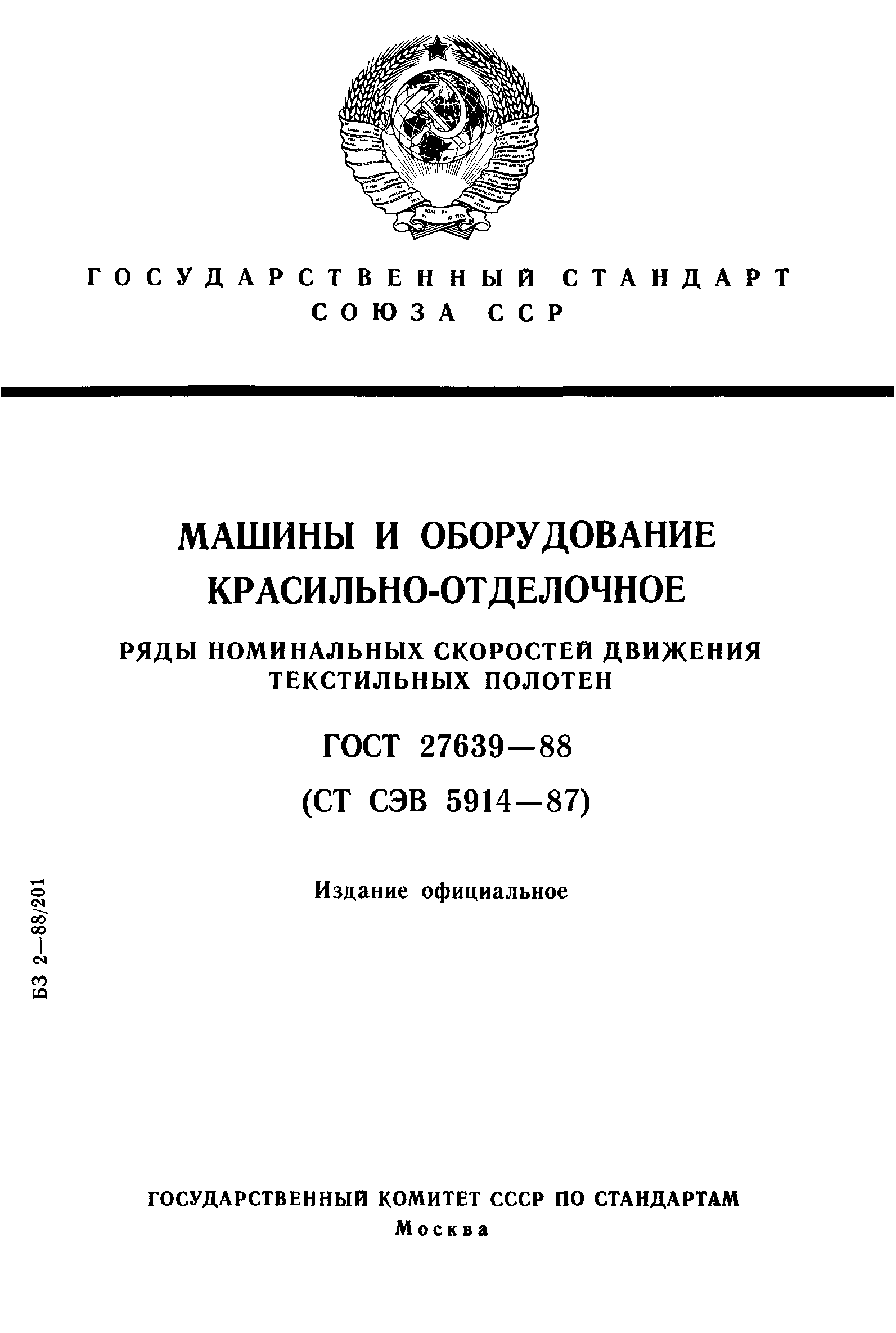 ГОСТ 27639-88