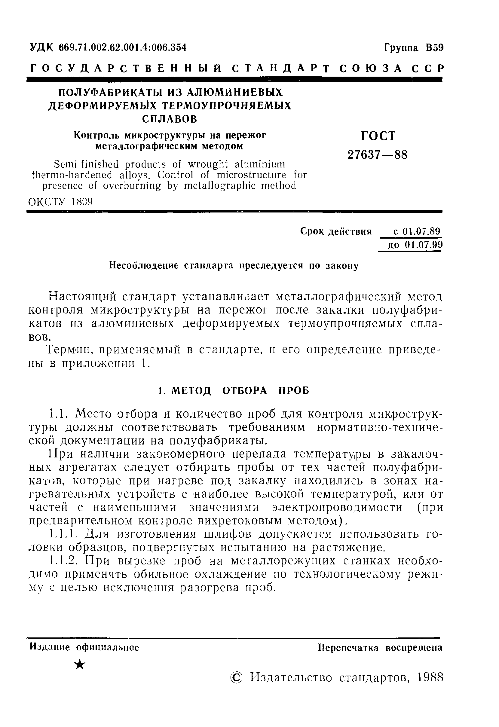 ГОСТ 27637-88