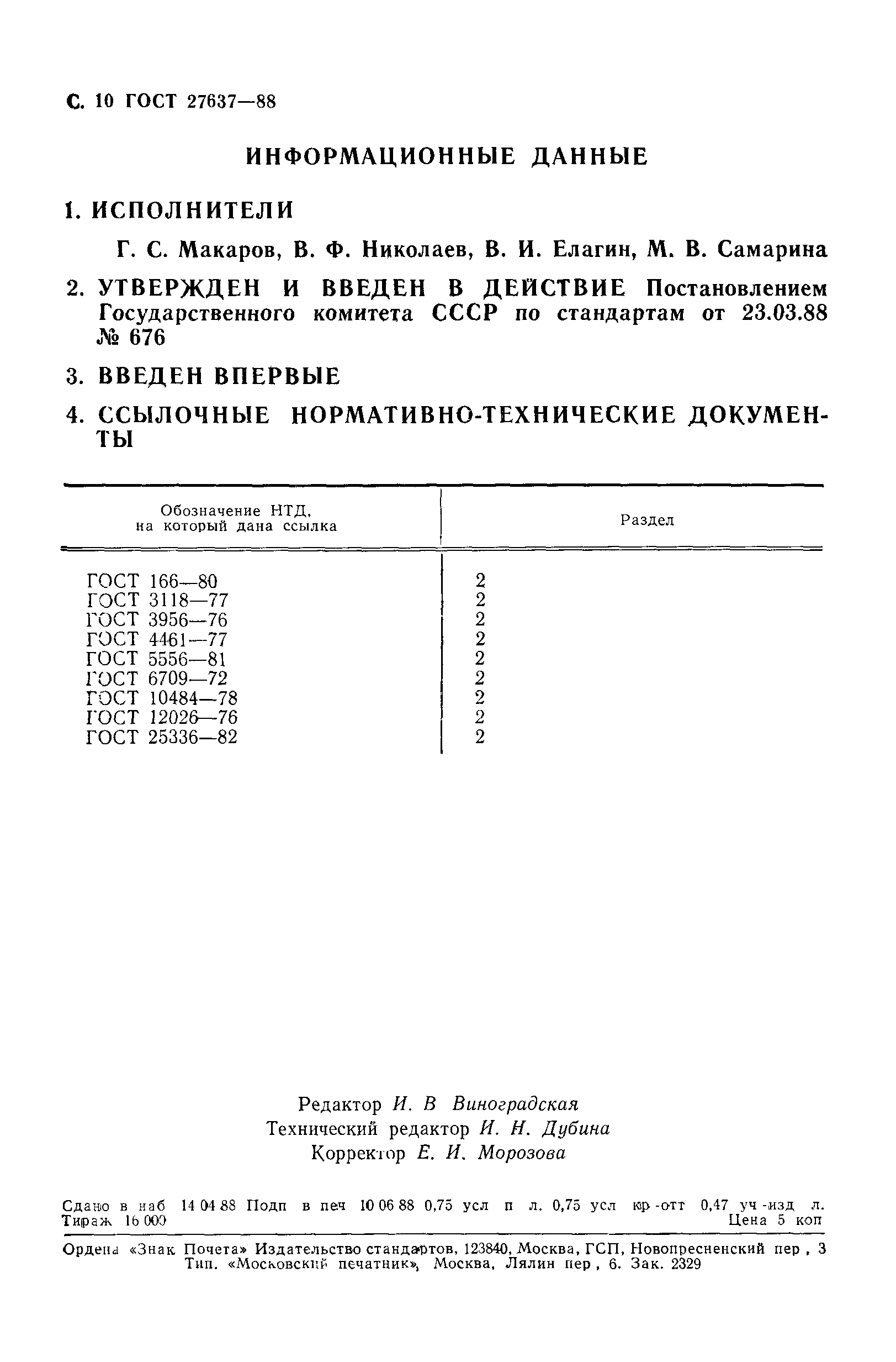 ГОСТ 27637-88