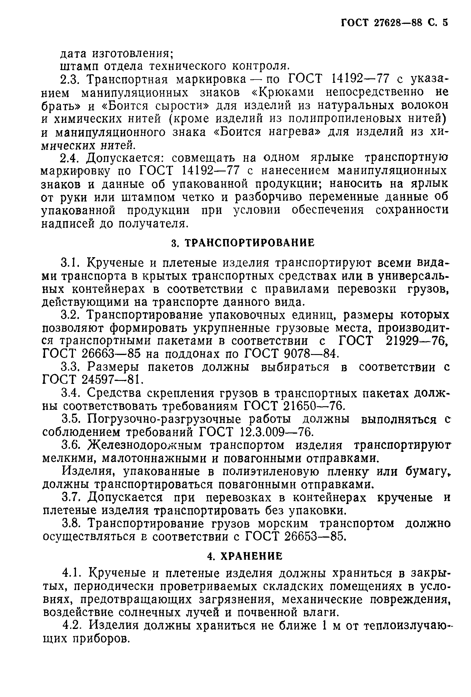 ГОСТ 27628-88