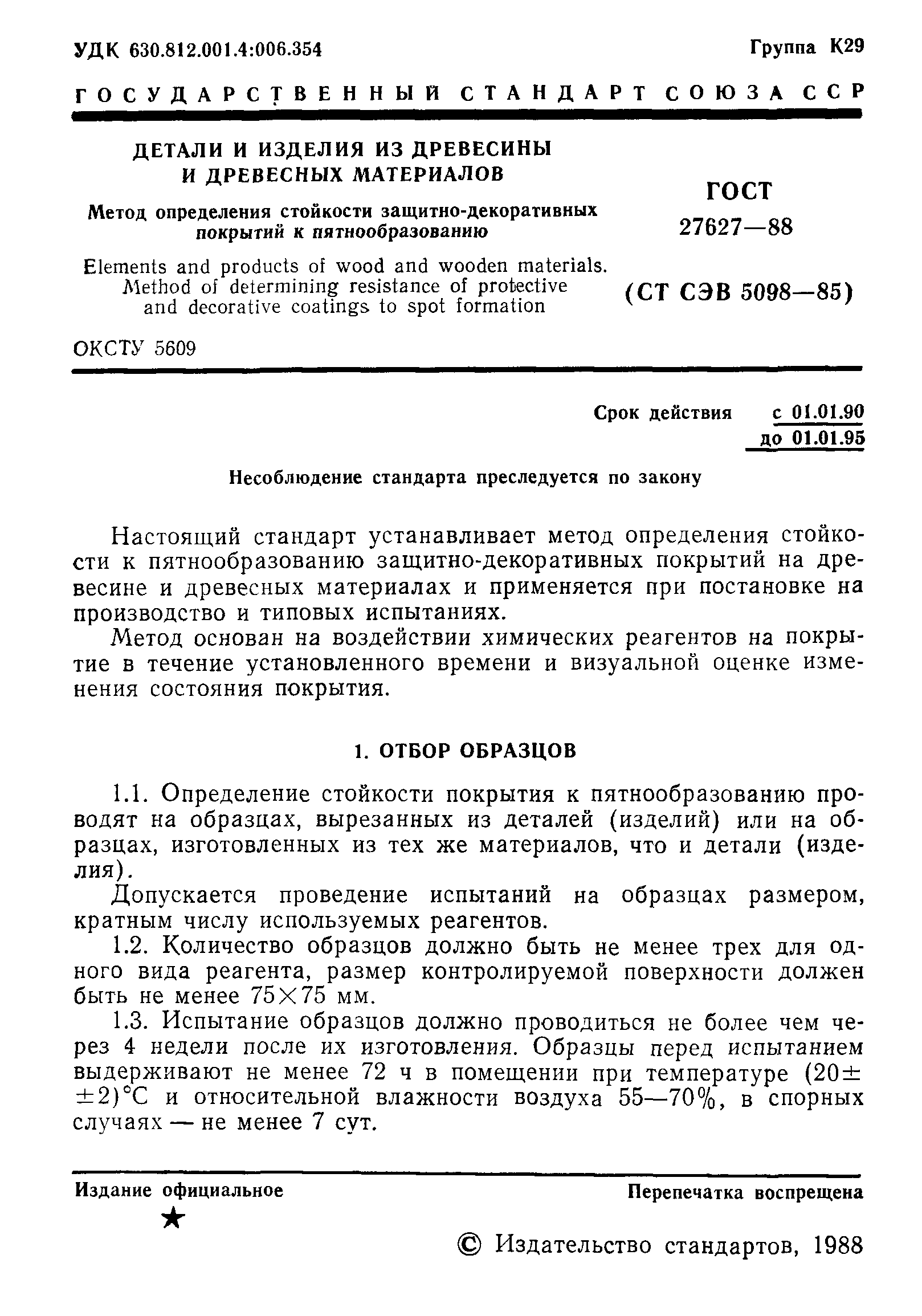 ГОСТ 27627-88