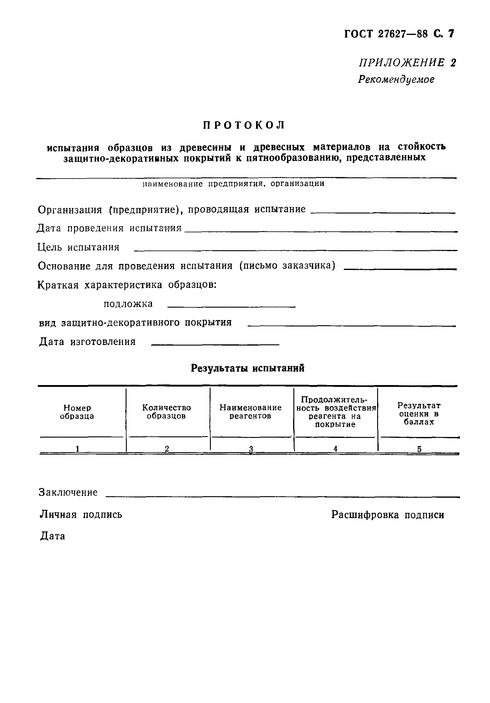ГОСТ 27627-88
