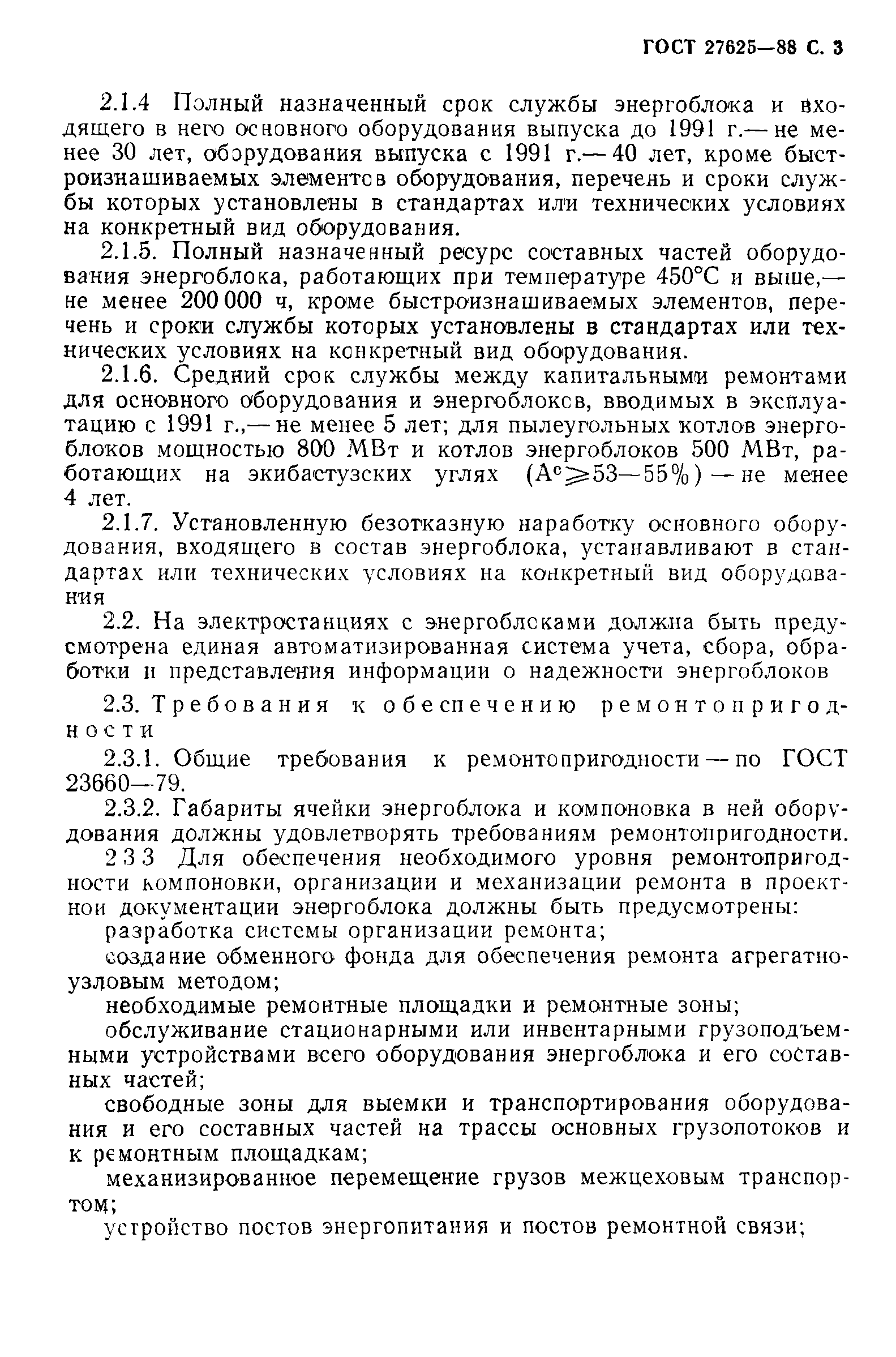ГОСТ 27625-88
