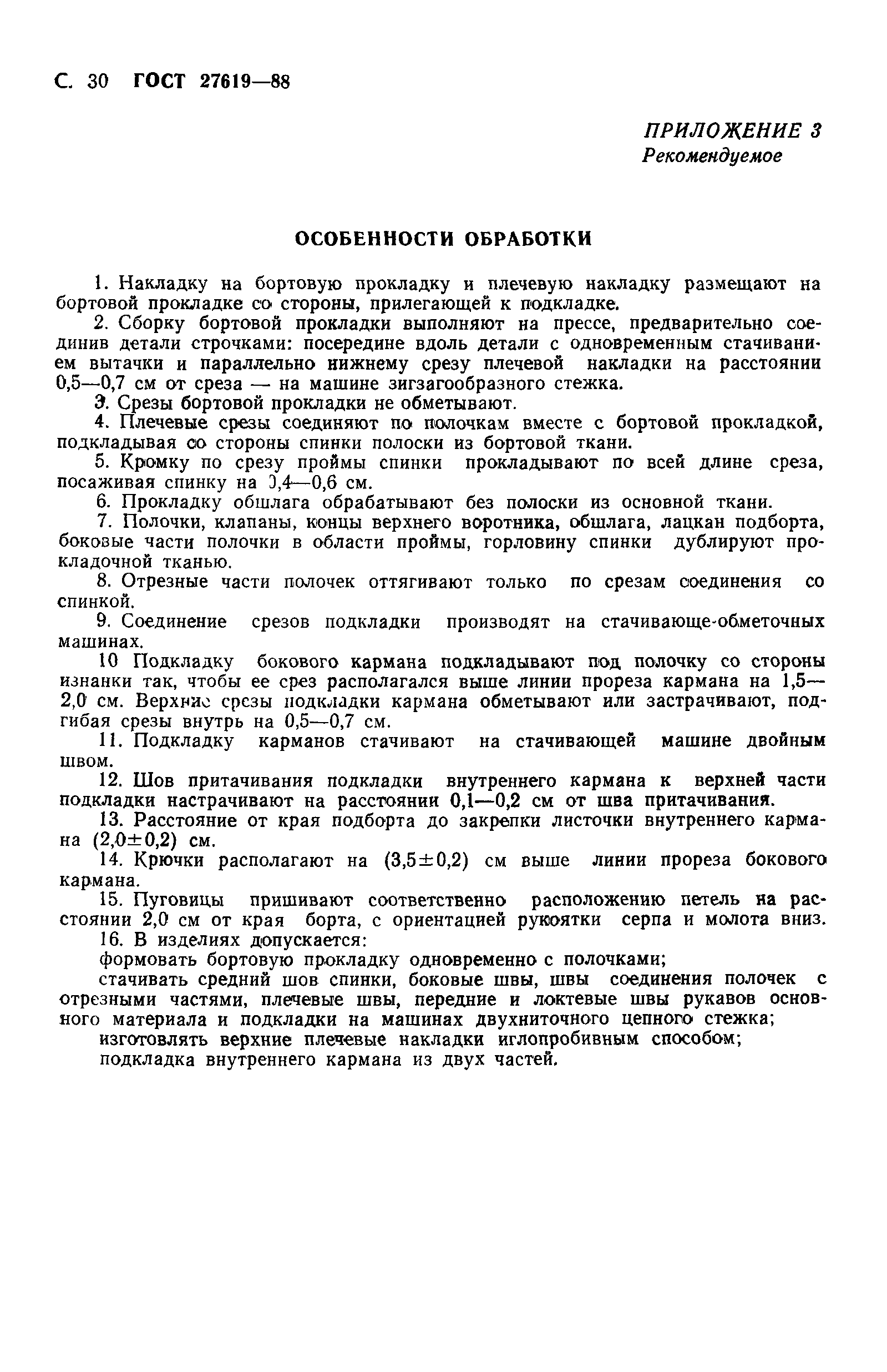 ГОСТ 27619-88