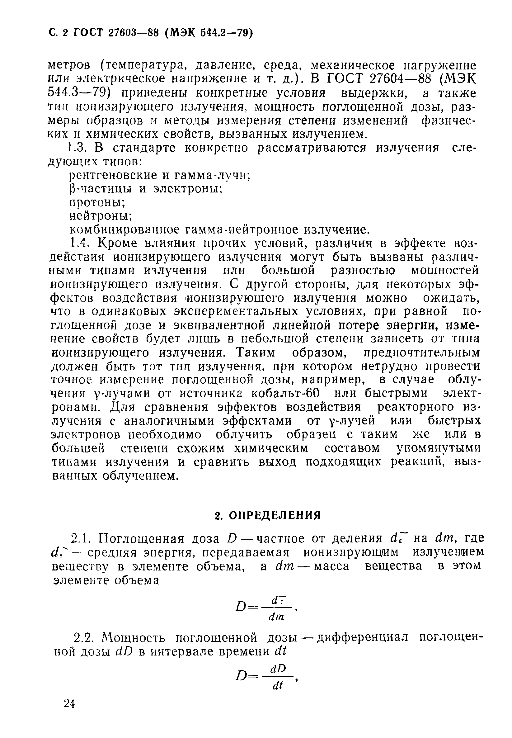 ГОСТ 27603-88