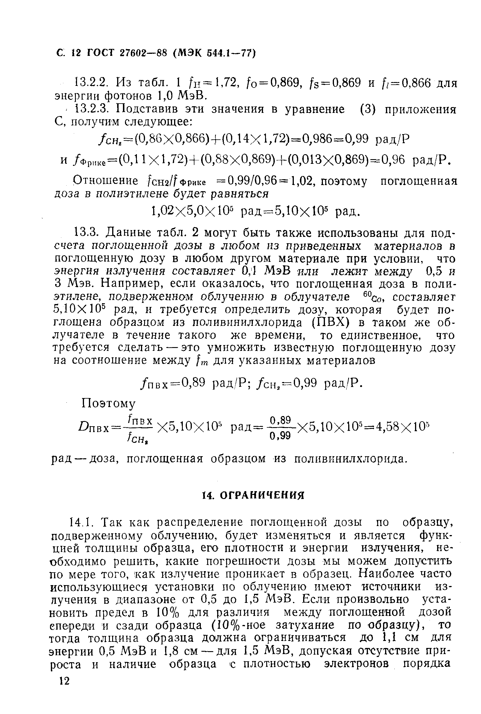 ГОСТ 27602-88