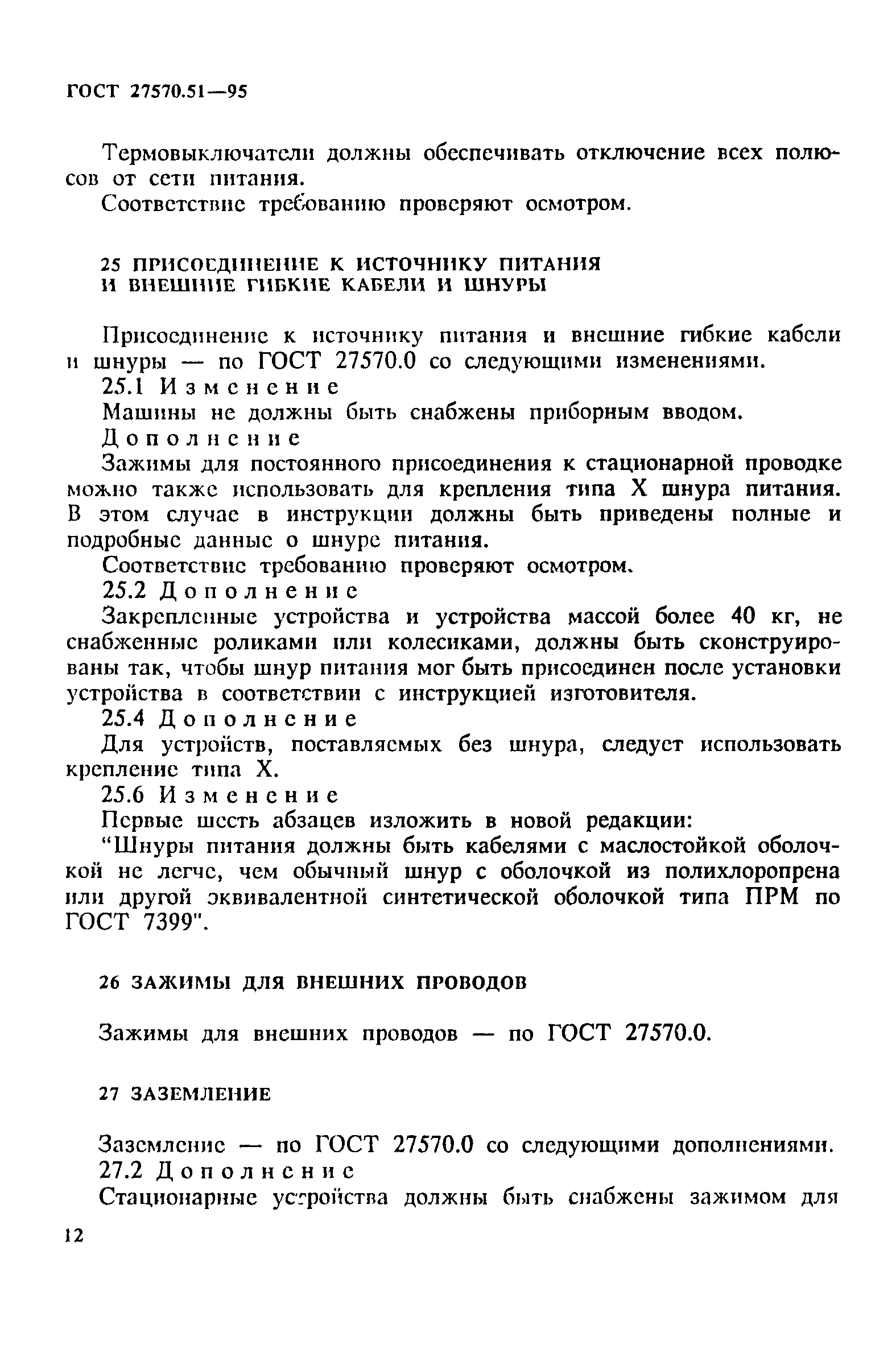 ГОСТ 27570.51-95
