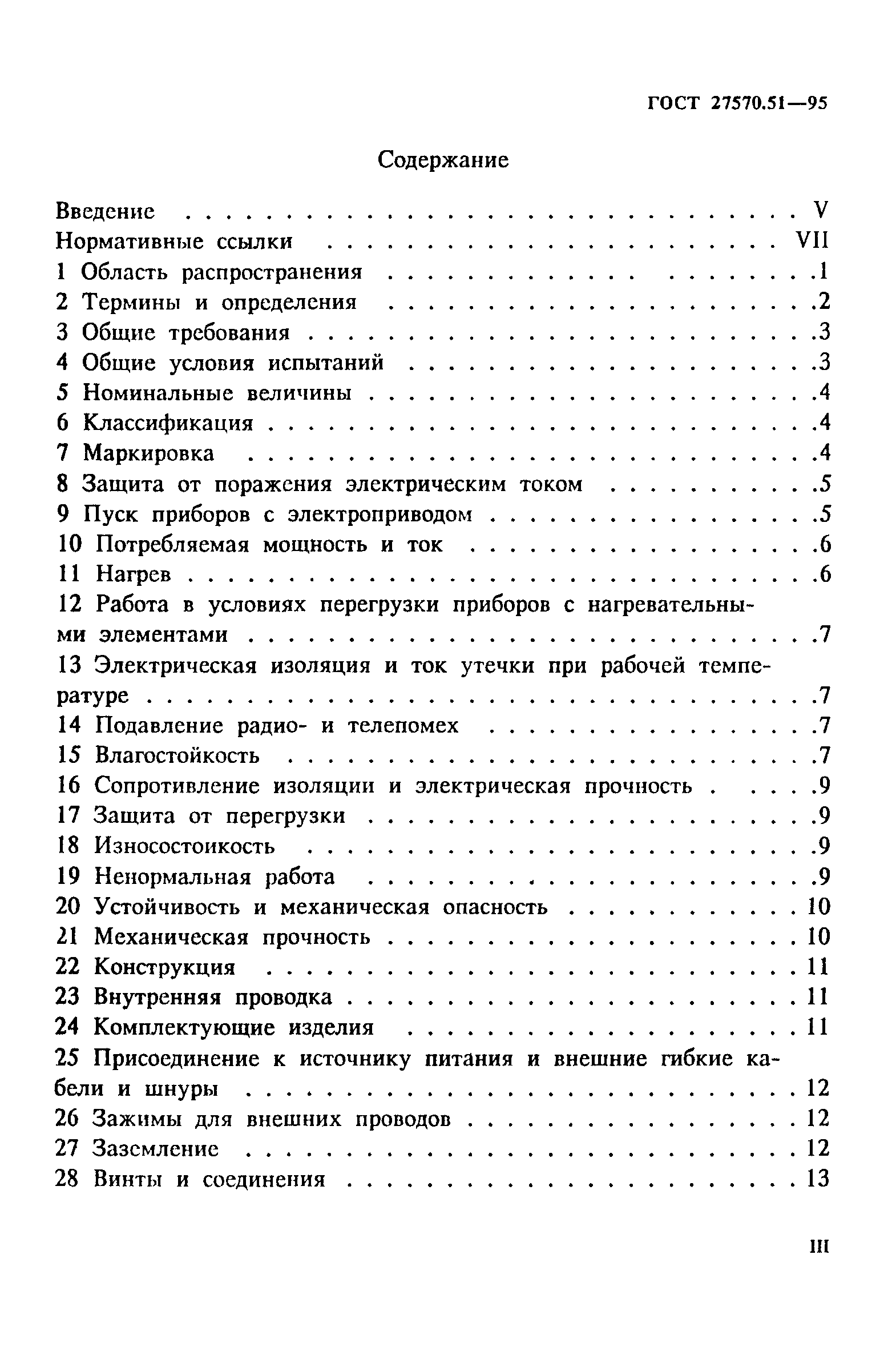 ГОСТ 27570.51-95