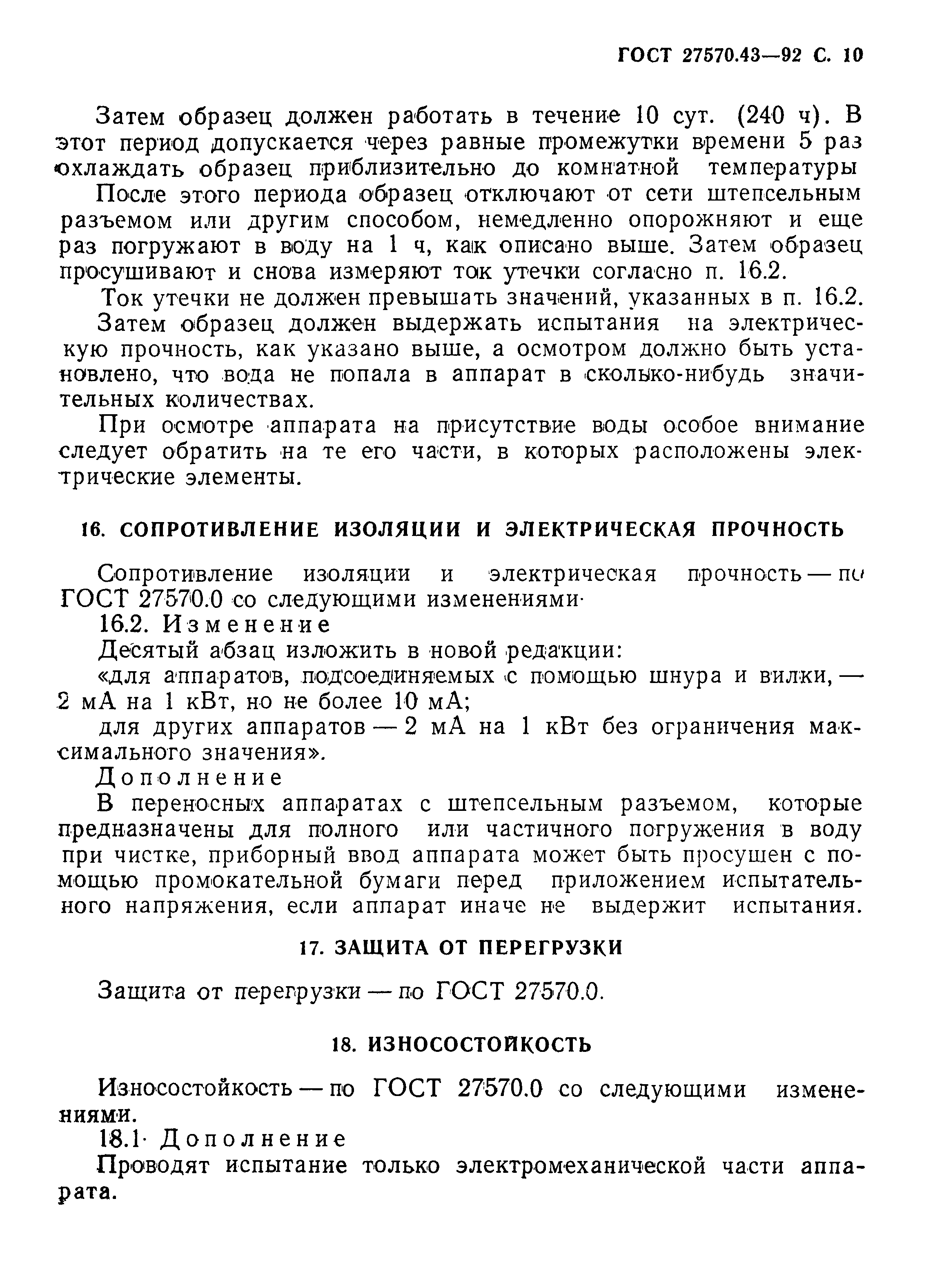 ГОСТ 27570.43-92