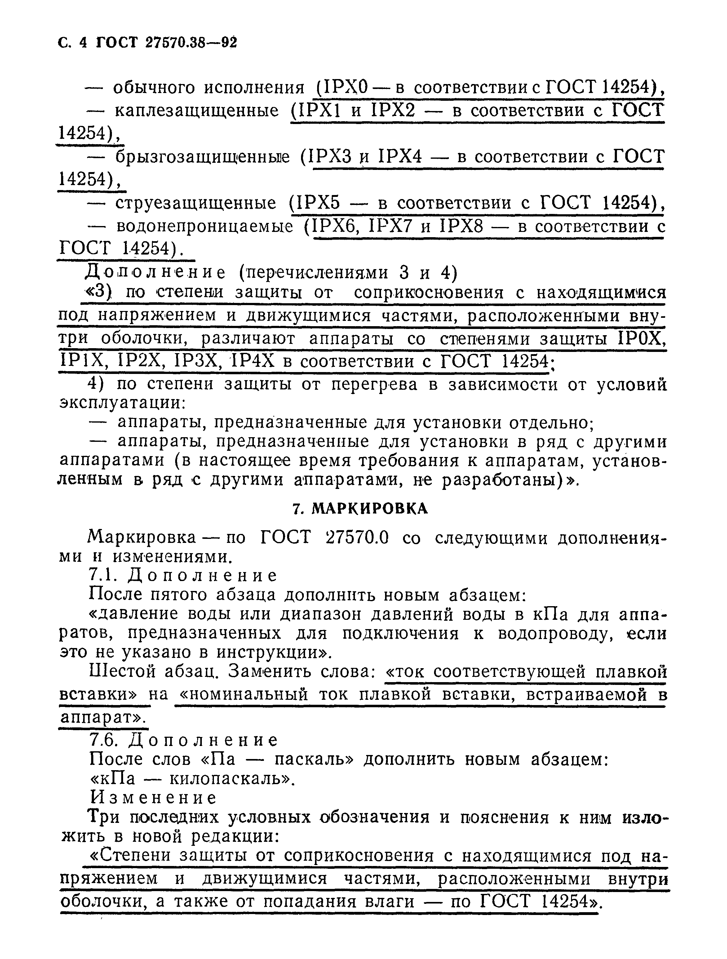 ГОСТ 27570.38-92