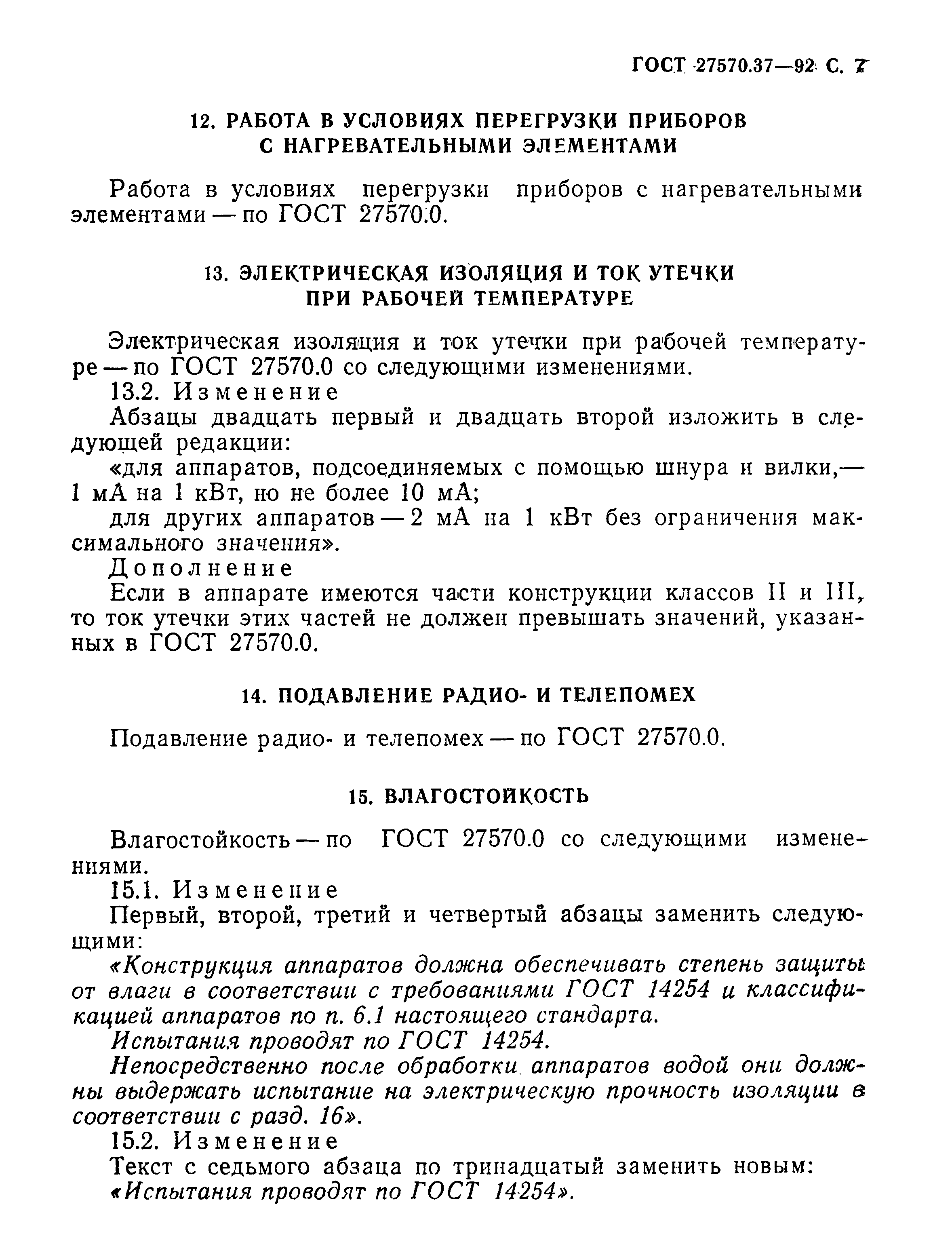 ГОСТ 27570.37-92