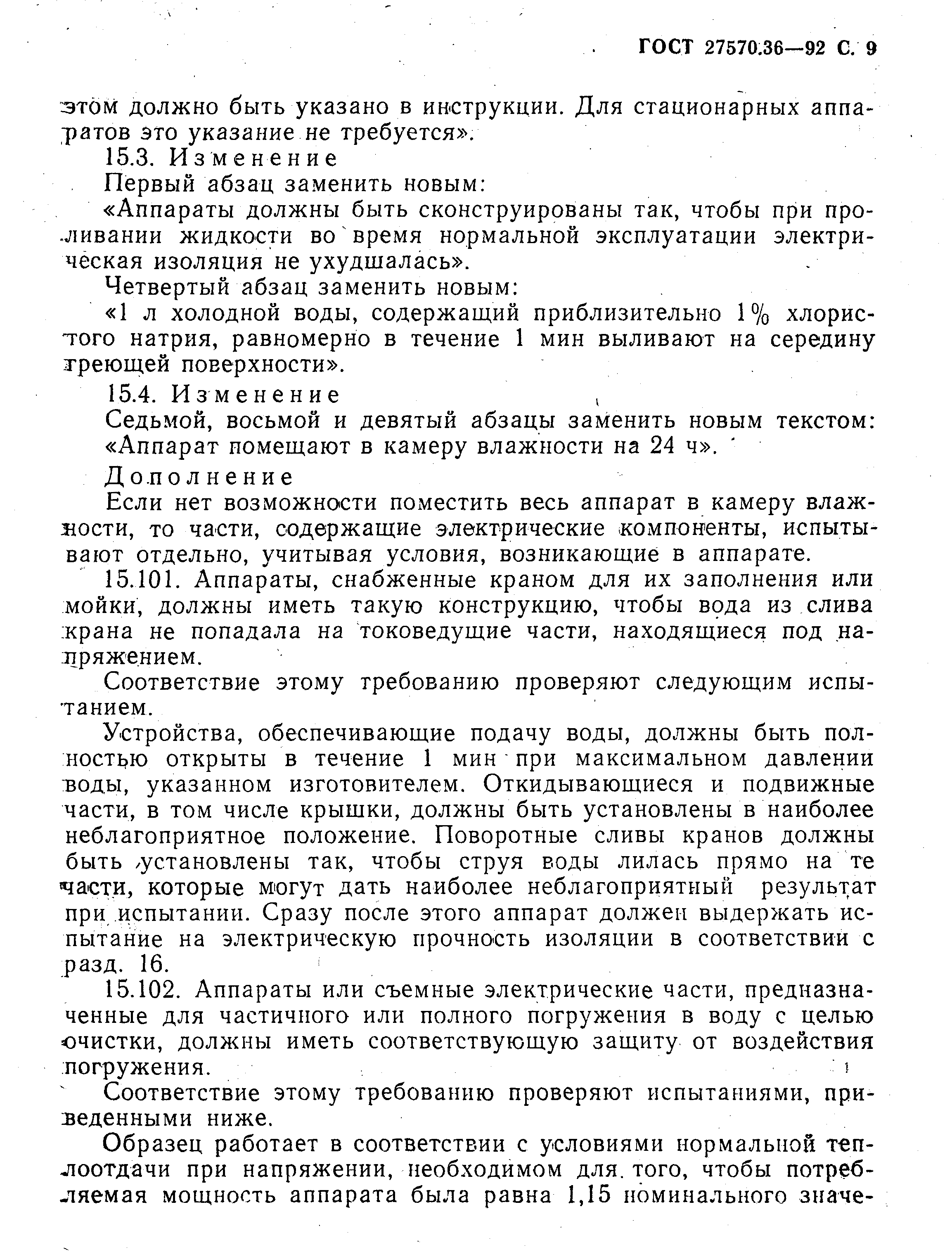ГОСТ 27570.36-92