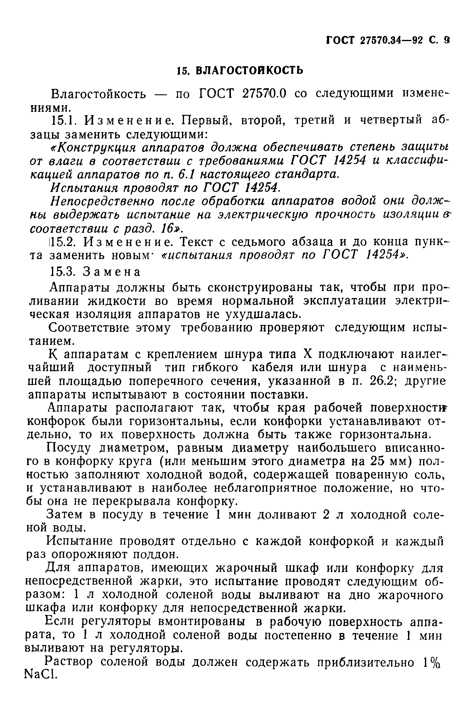 ГОСТ 27570.34-92