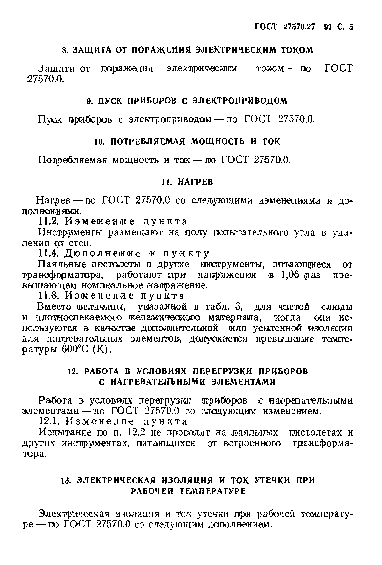 ГОСТ 27570.27-91