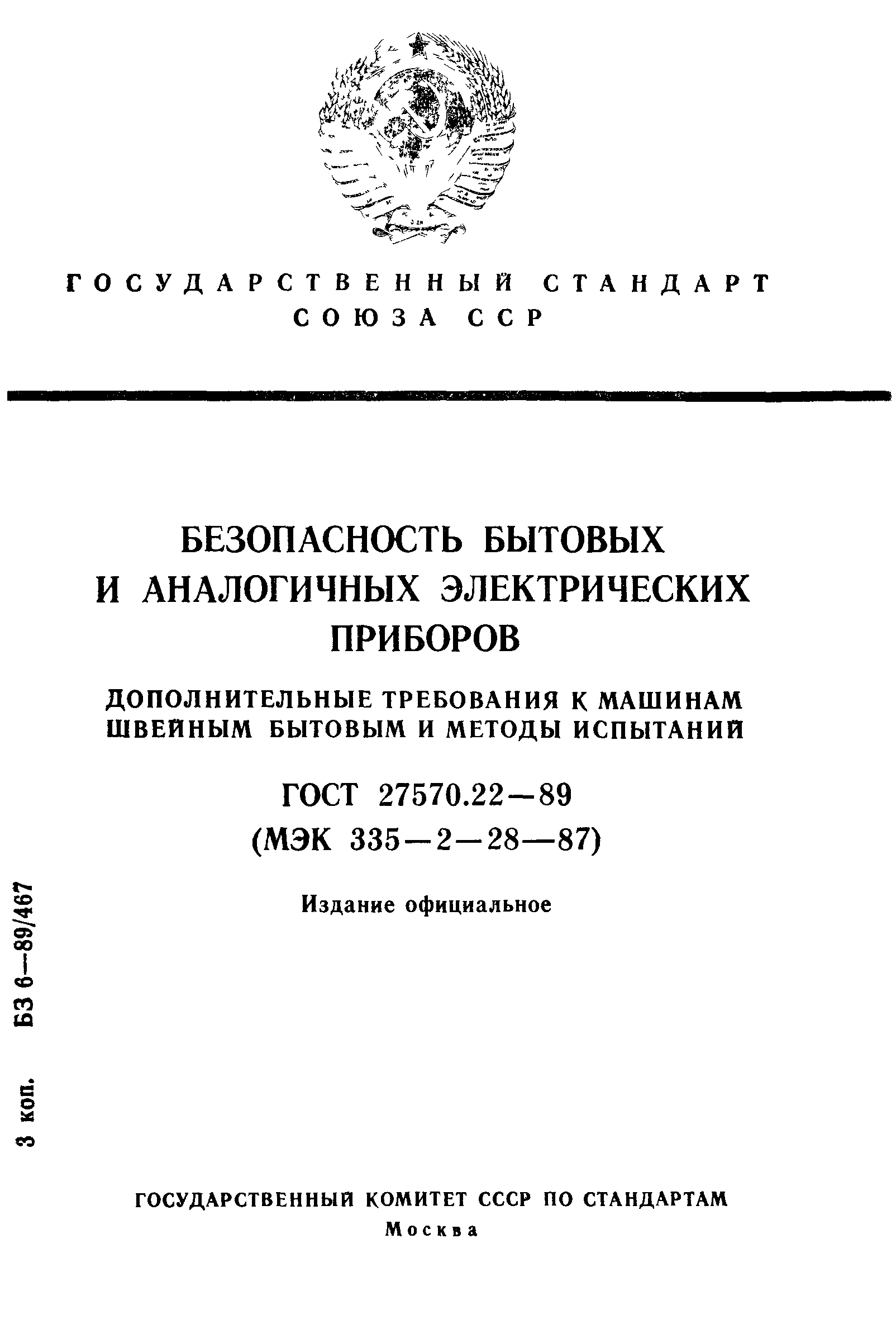 ГОСТ 27570.22-89
