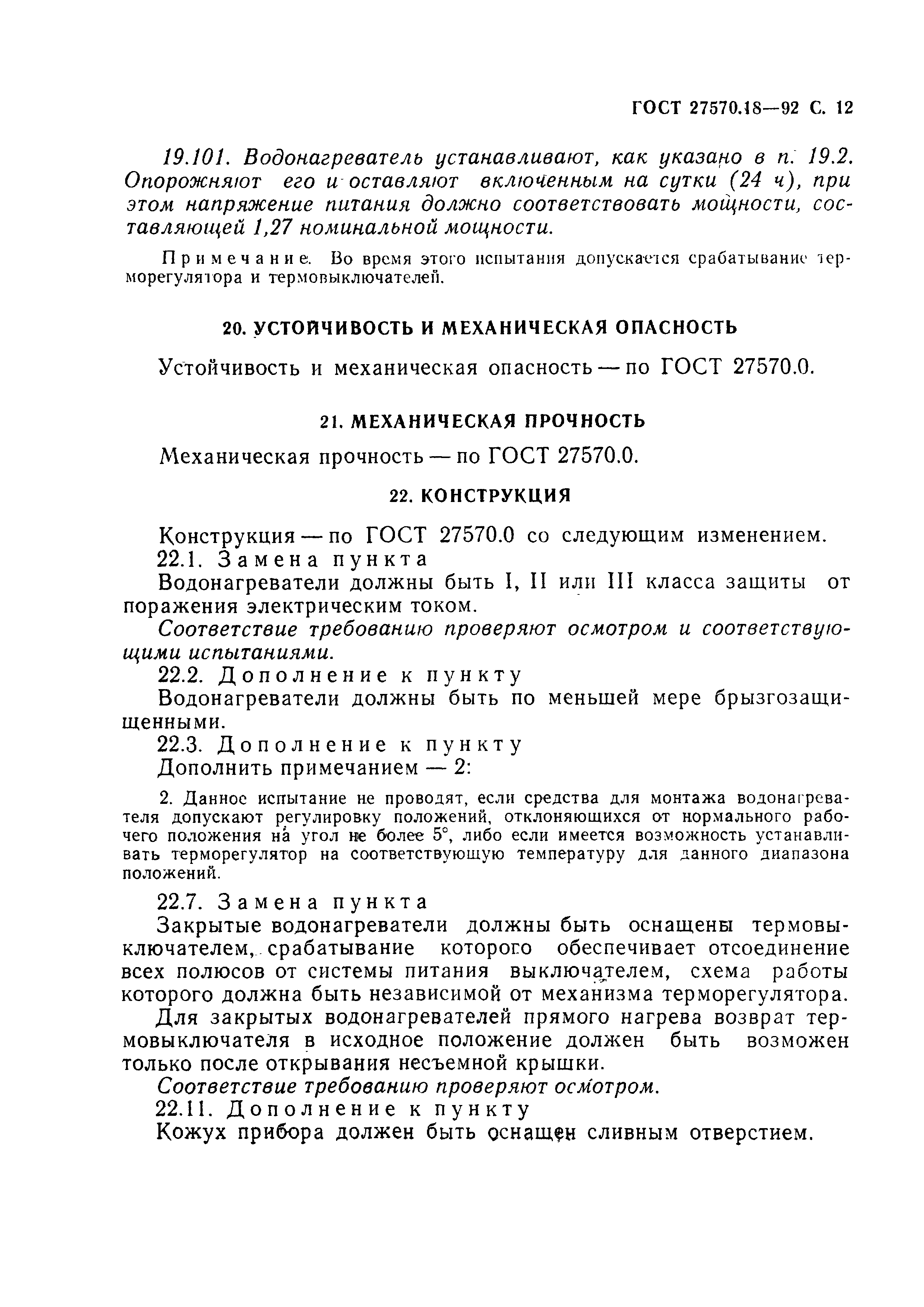 ГОСТ 27570.18-92