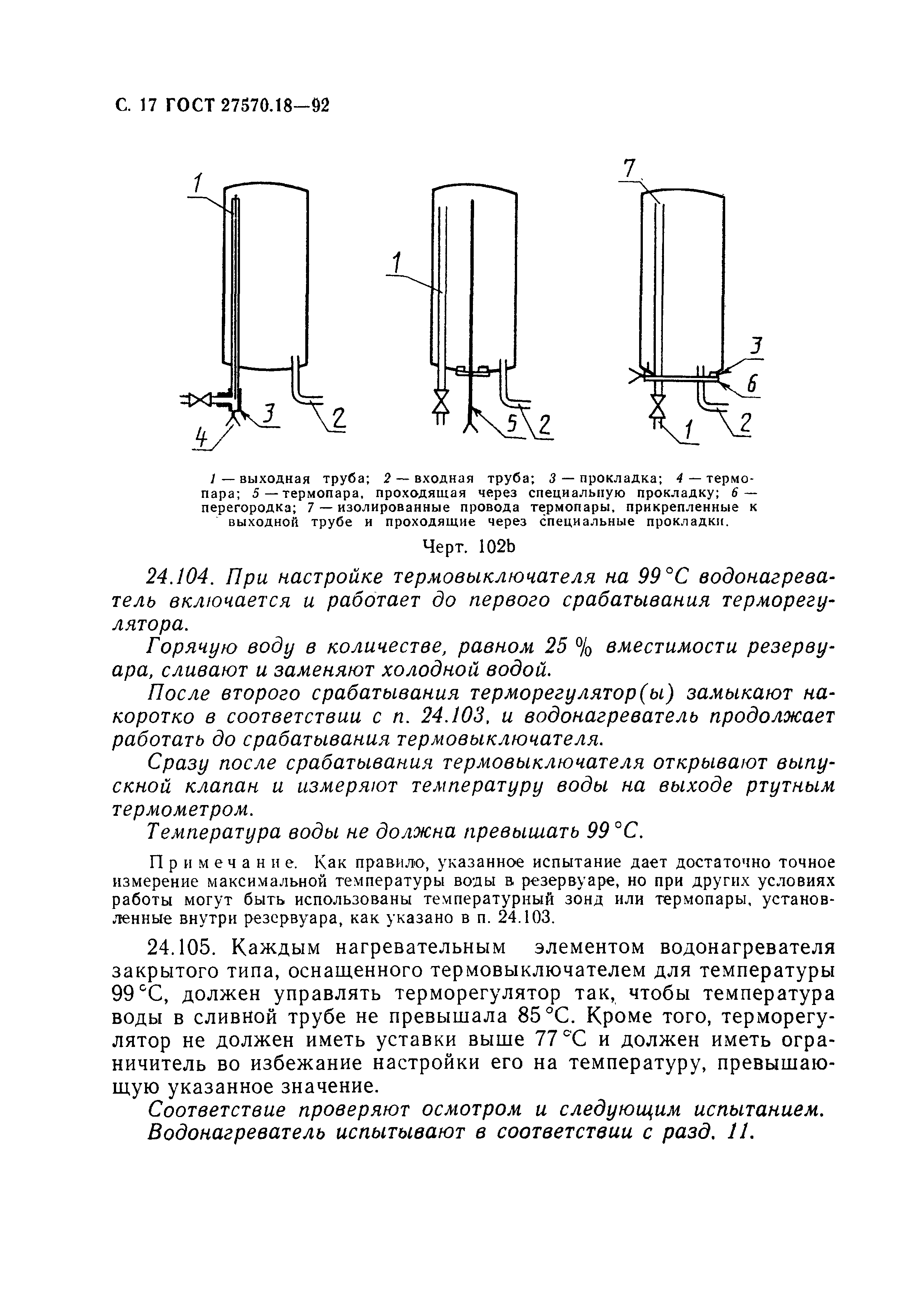 ГОСТ 27570.18-92