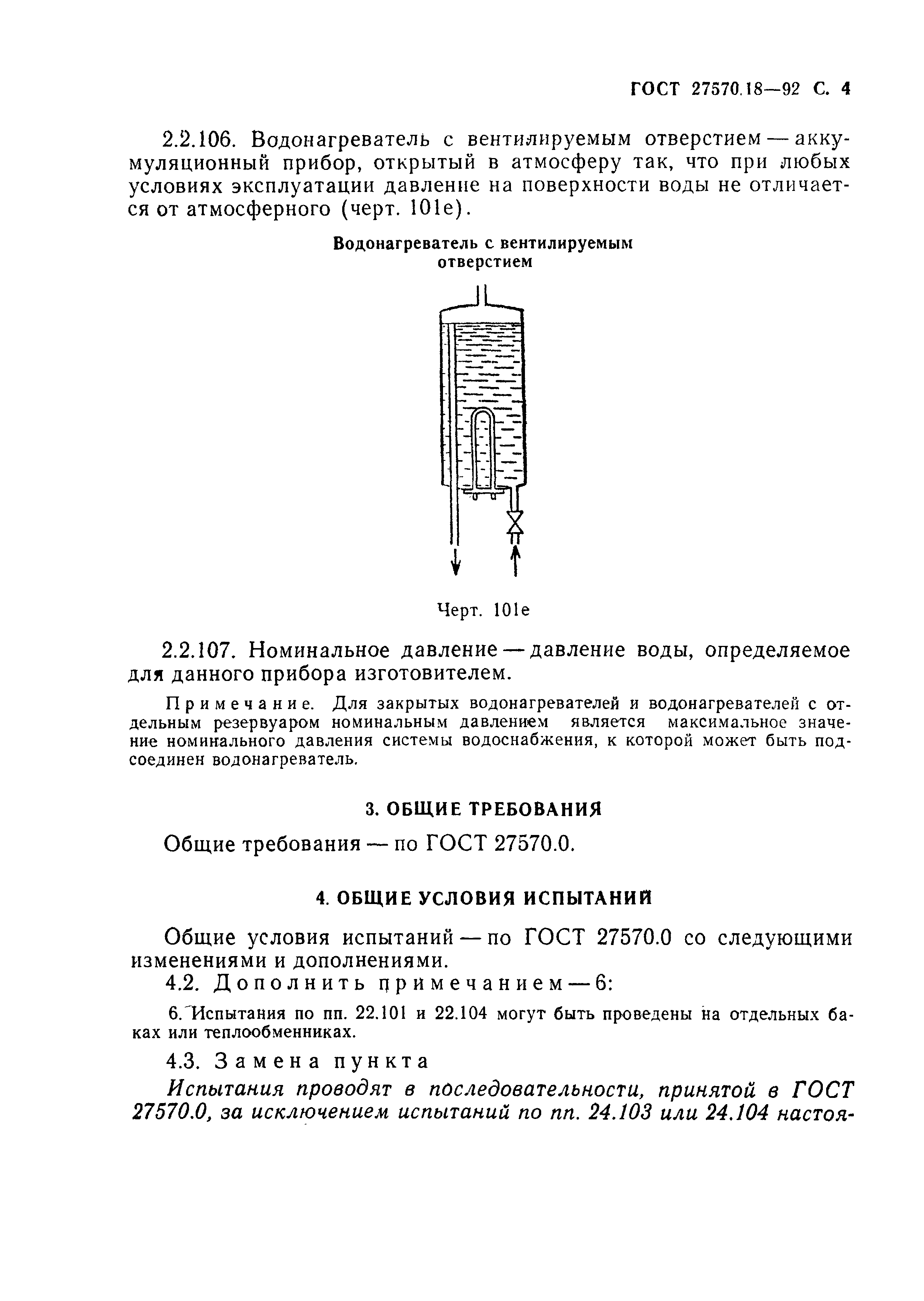 ГОСТ 27570.18-92