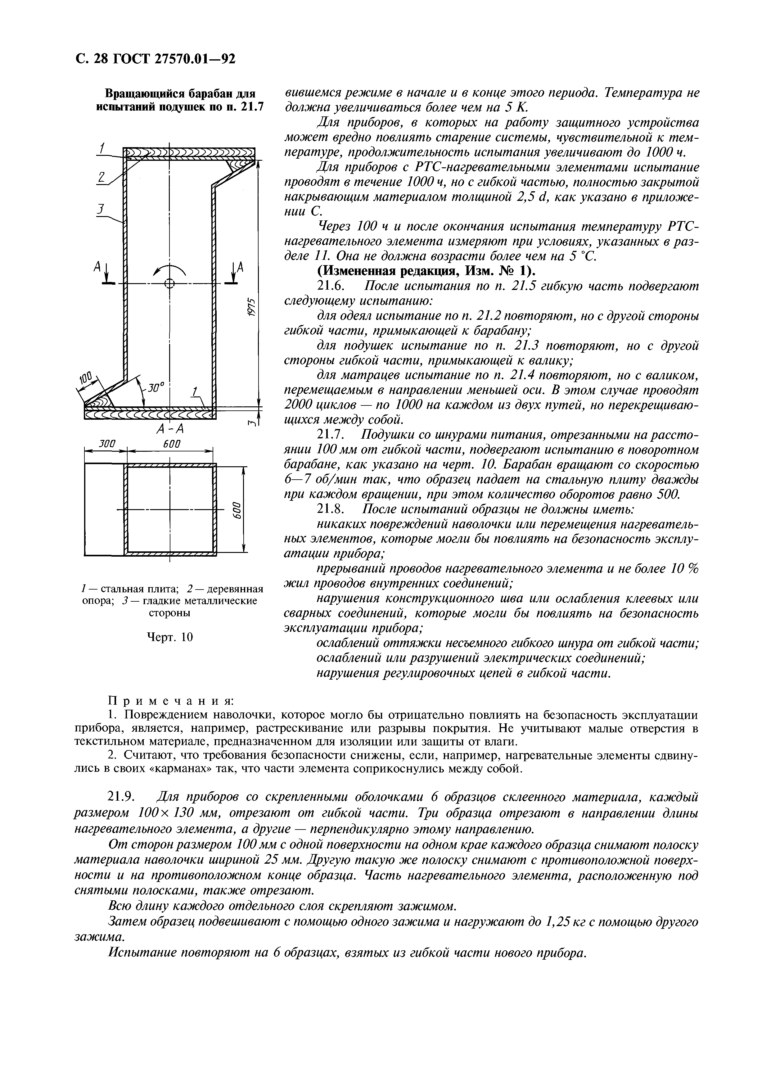 ГОСТ 27570.01-92