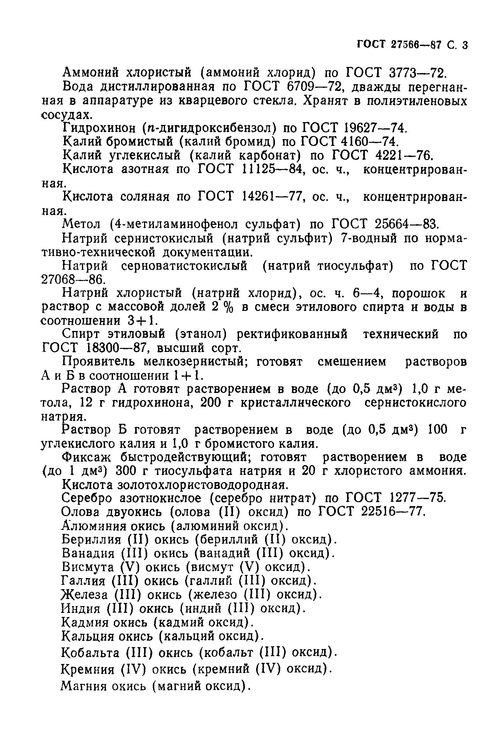 ГОСТ 27566-87