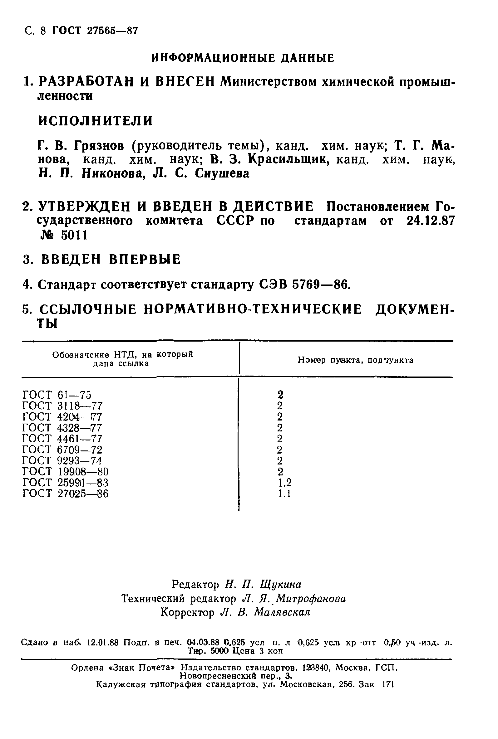ГОСТ 27565-87