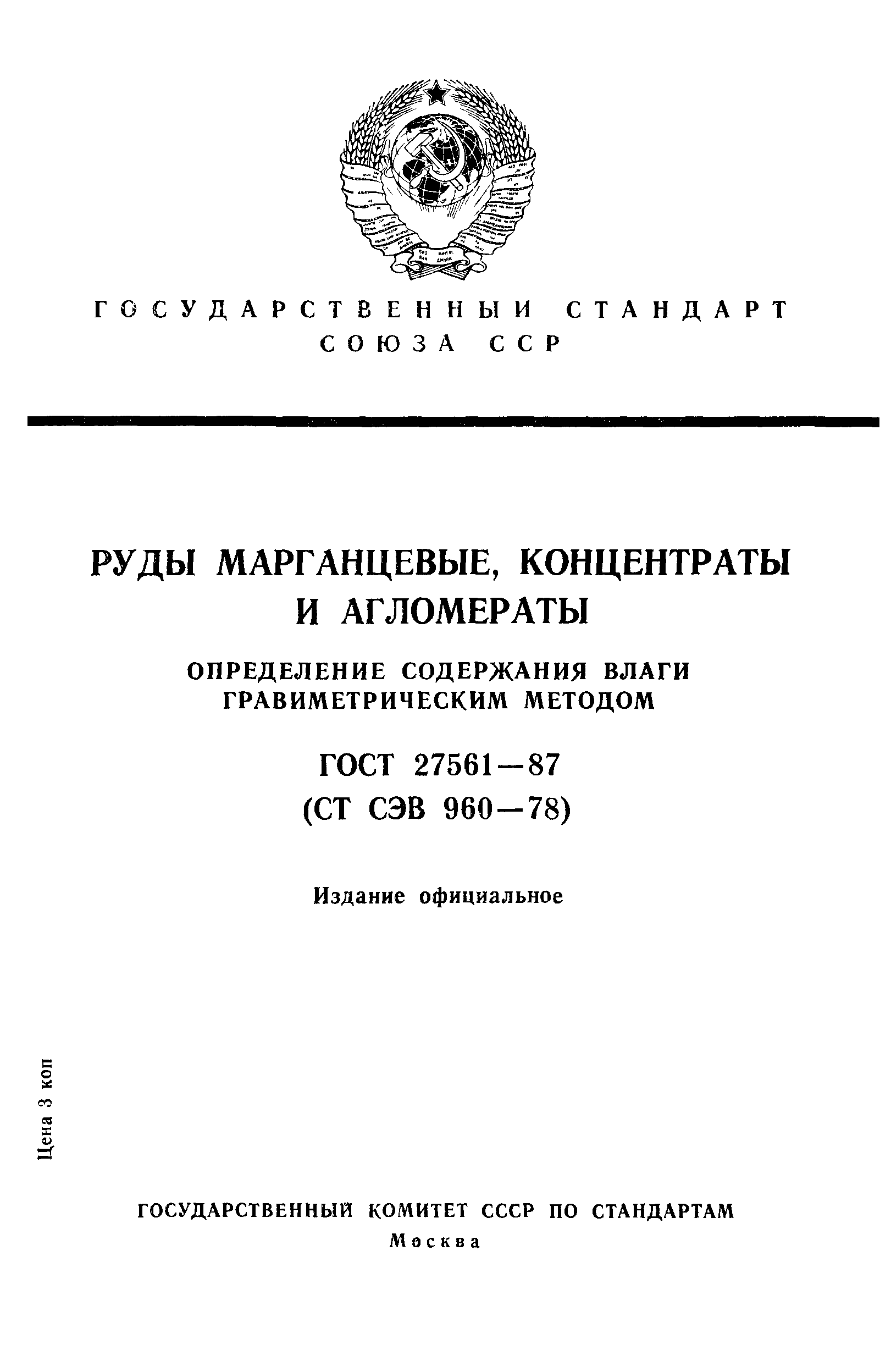 ГОСТ 27561-87